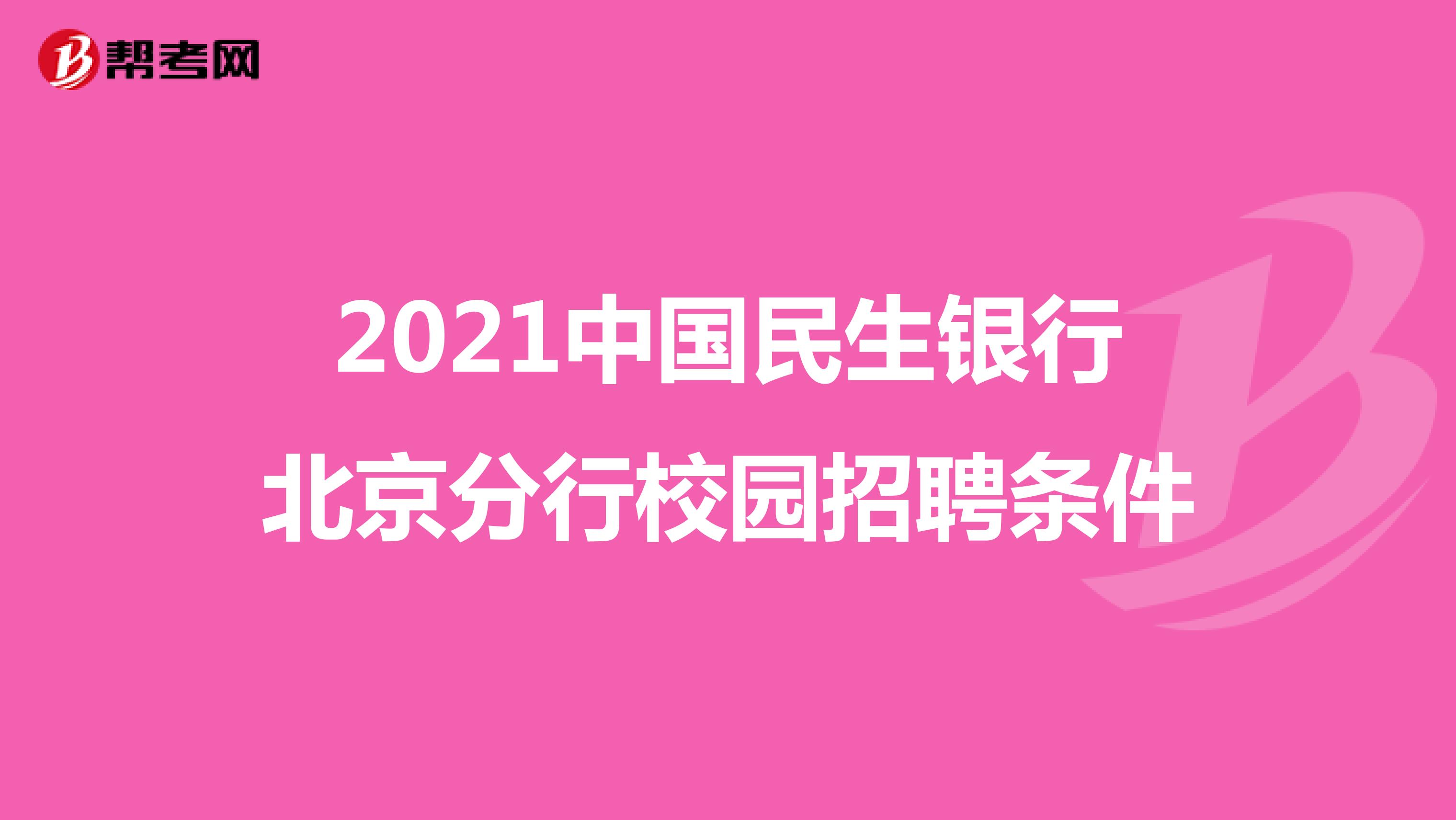 2021中国民生银行北京分行校园招聘条件