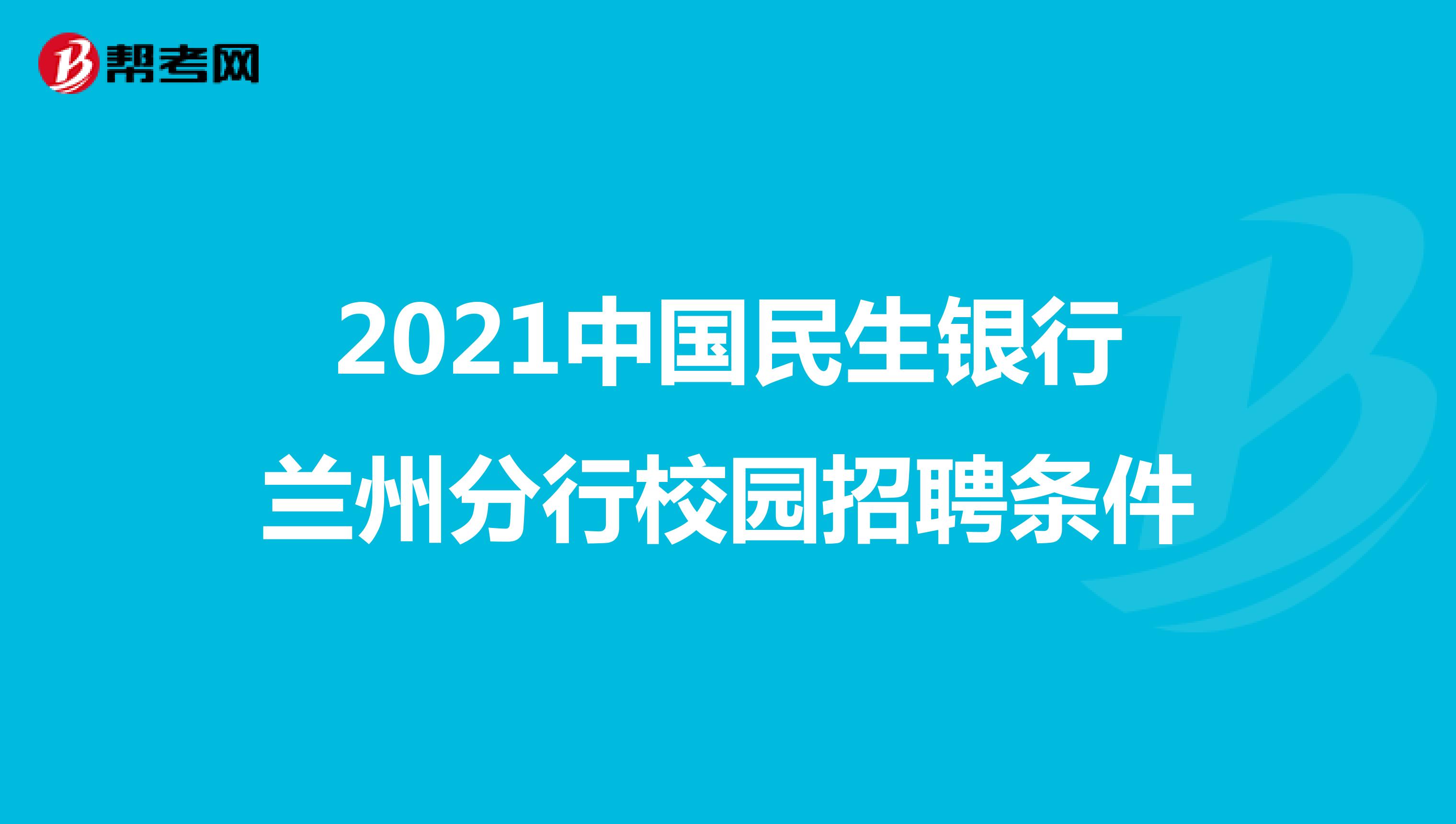 2021中国民生银行兰州分行校园招聘条件
