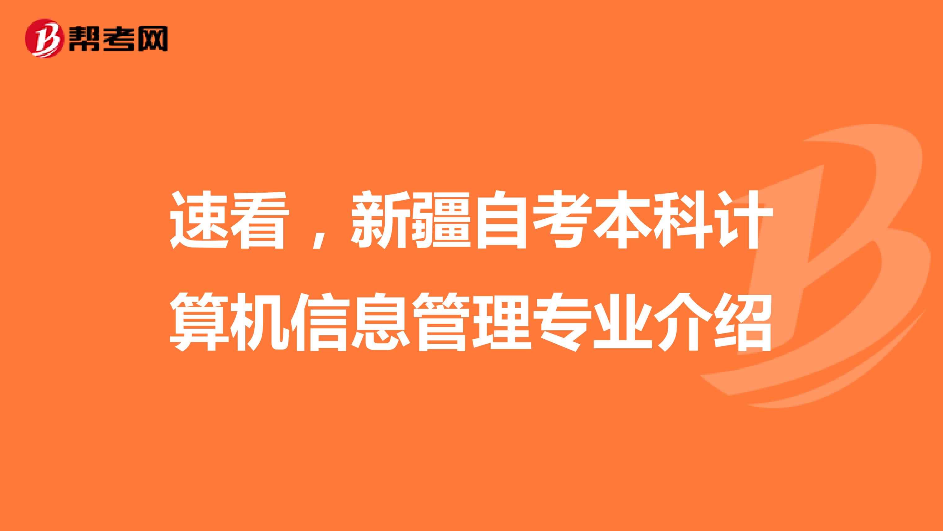 速看，新疆自考本科计算机信息管理专业介绍