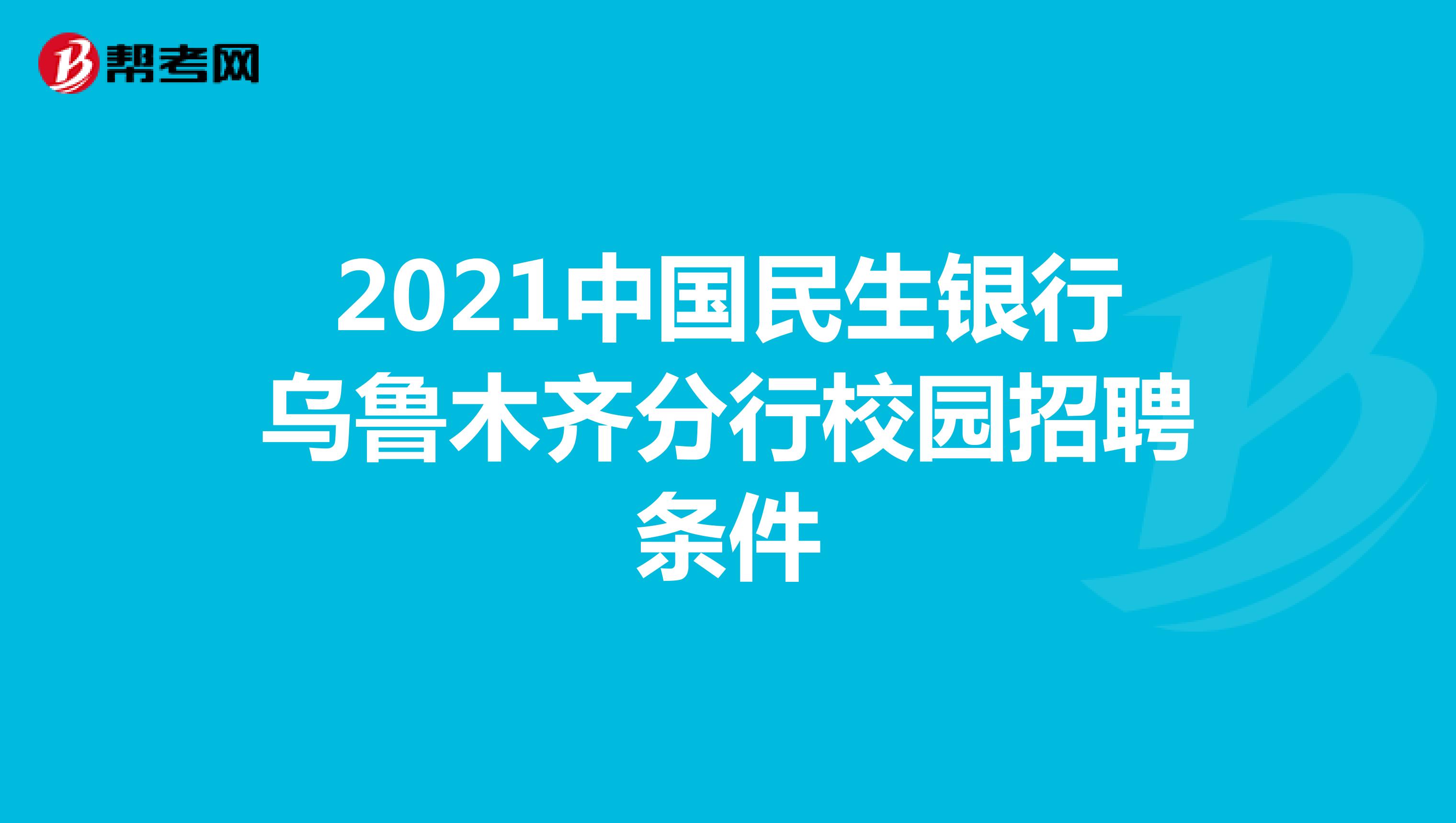 2021中国民生银行乌鲁木齐分行校园招聘条件