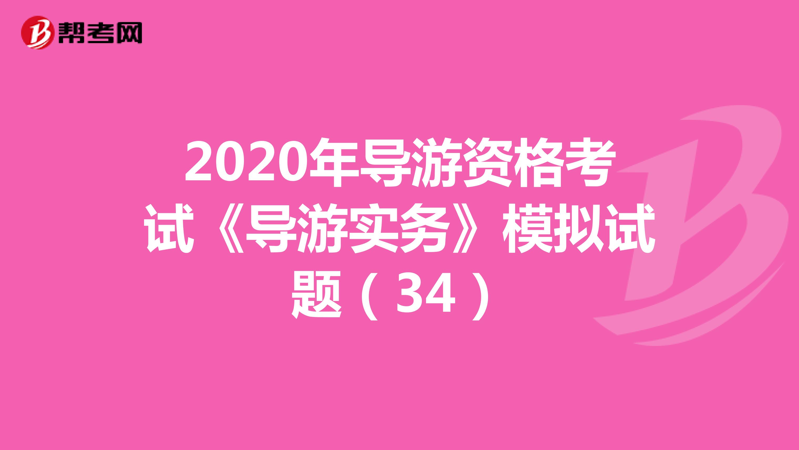 2020年导游资格考试《导游实务》模拟试题（34）