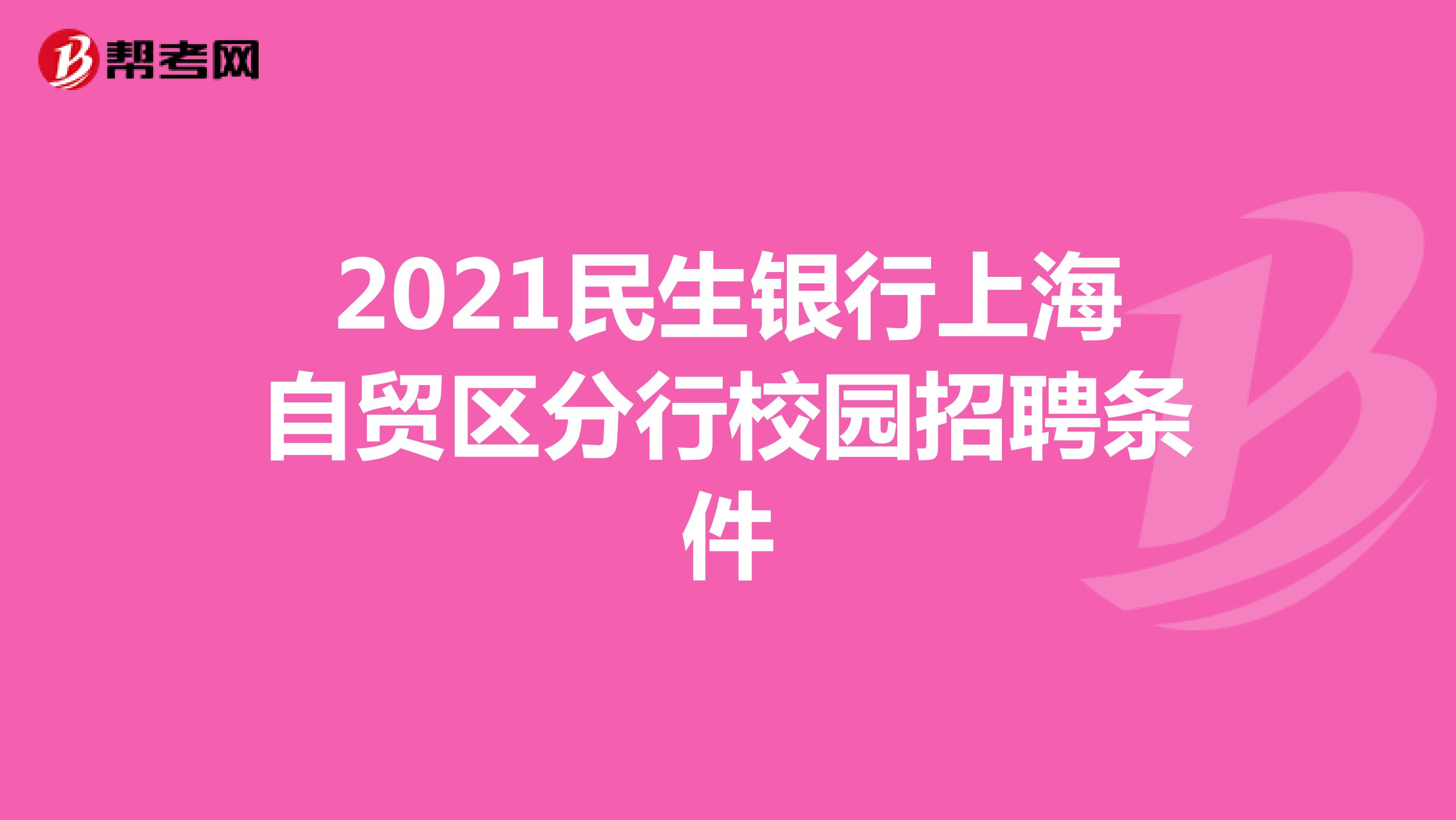 2021民生银行上海自贸区分行校园招聘条件