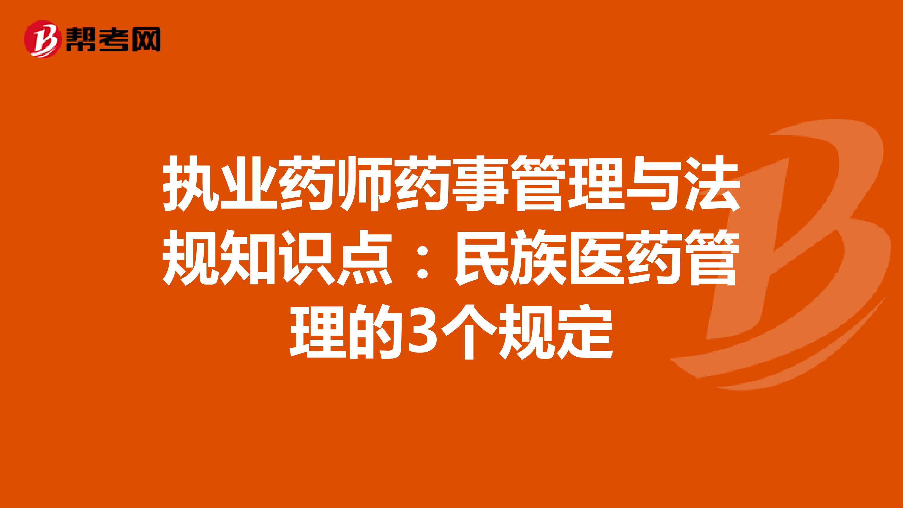 执业药师药事管理与法规知识点：民族医药管理的3个规定