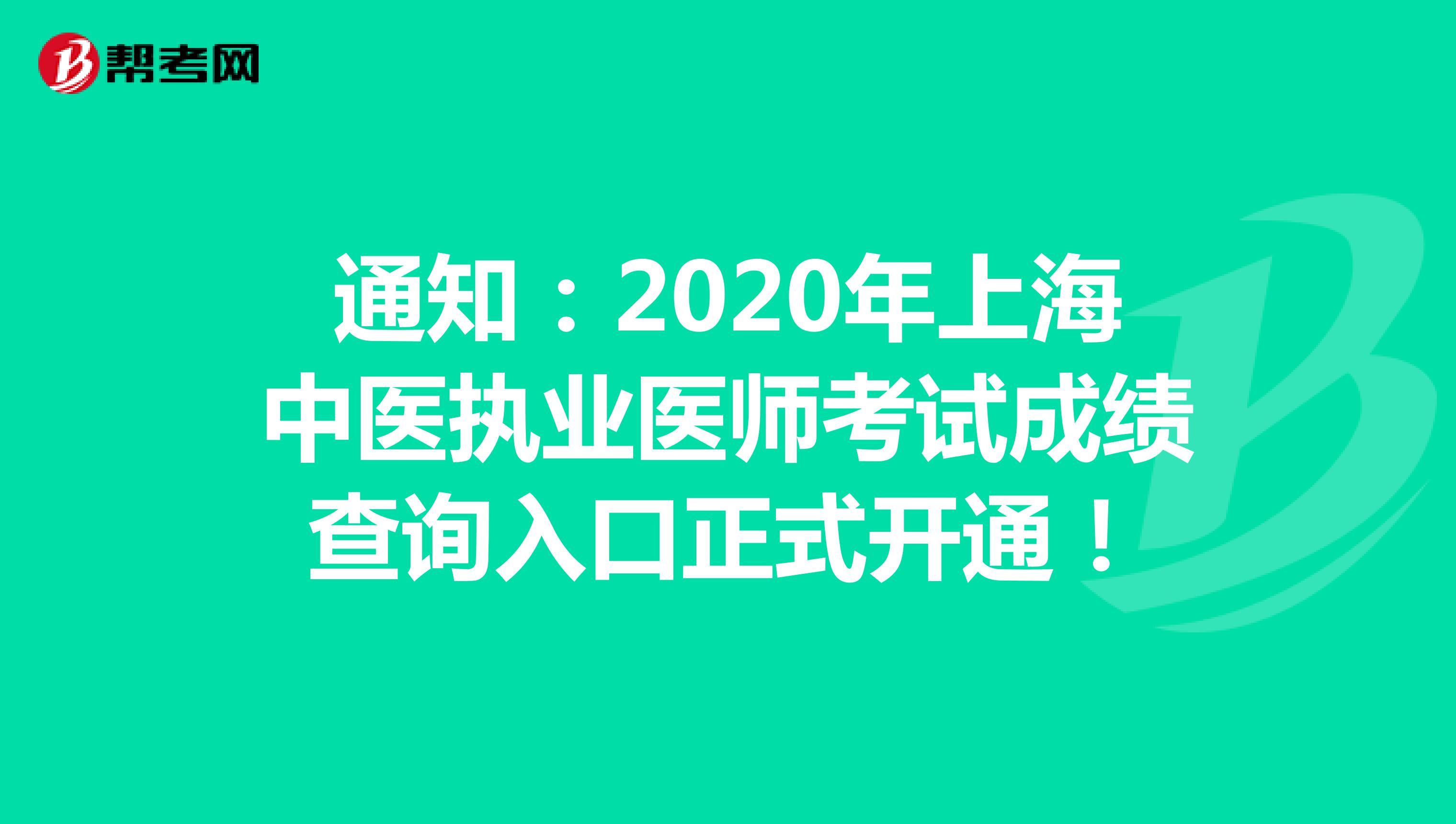 通知：2020年上海中医执业医师考试成绩查询入口正式开通！