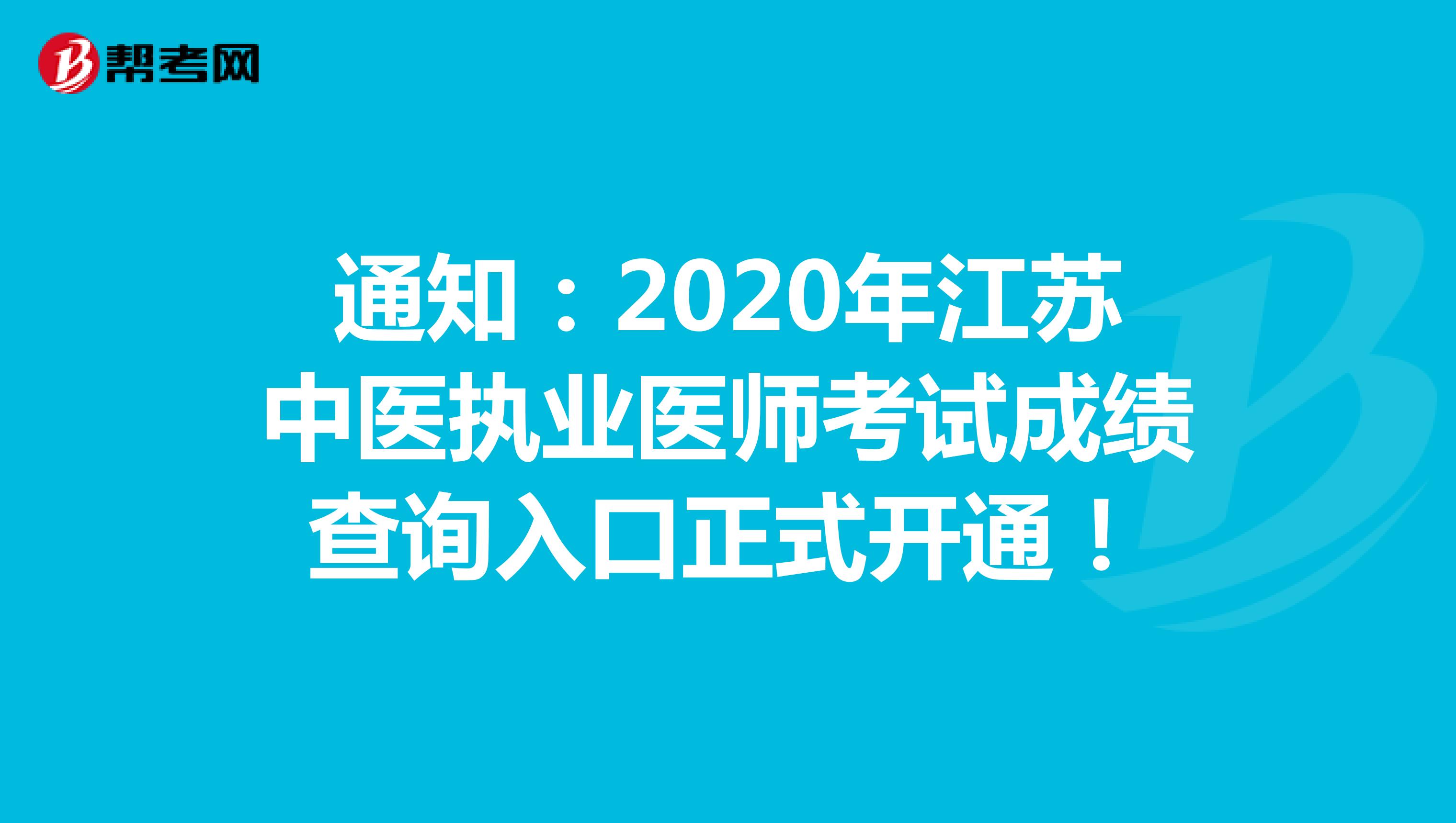 通知：2020年江苏中医执业医师考试成绩查询入口正式开通！