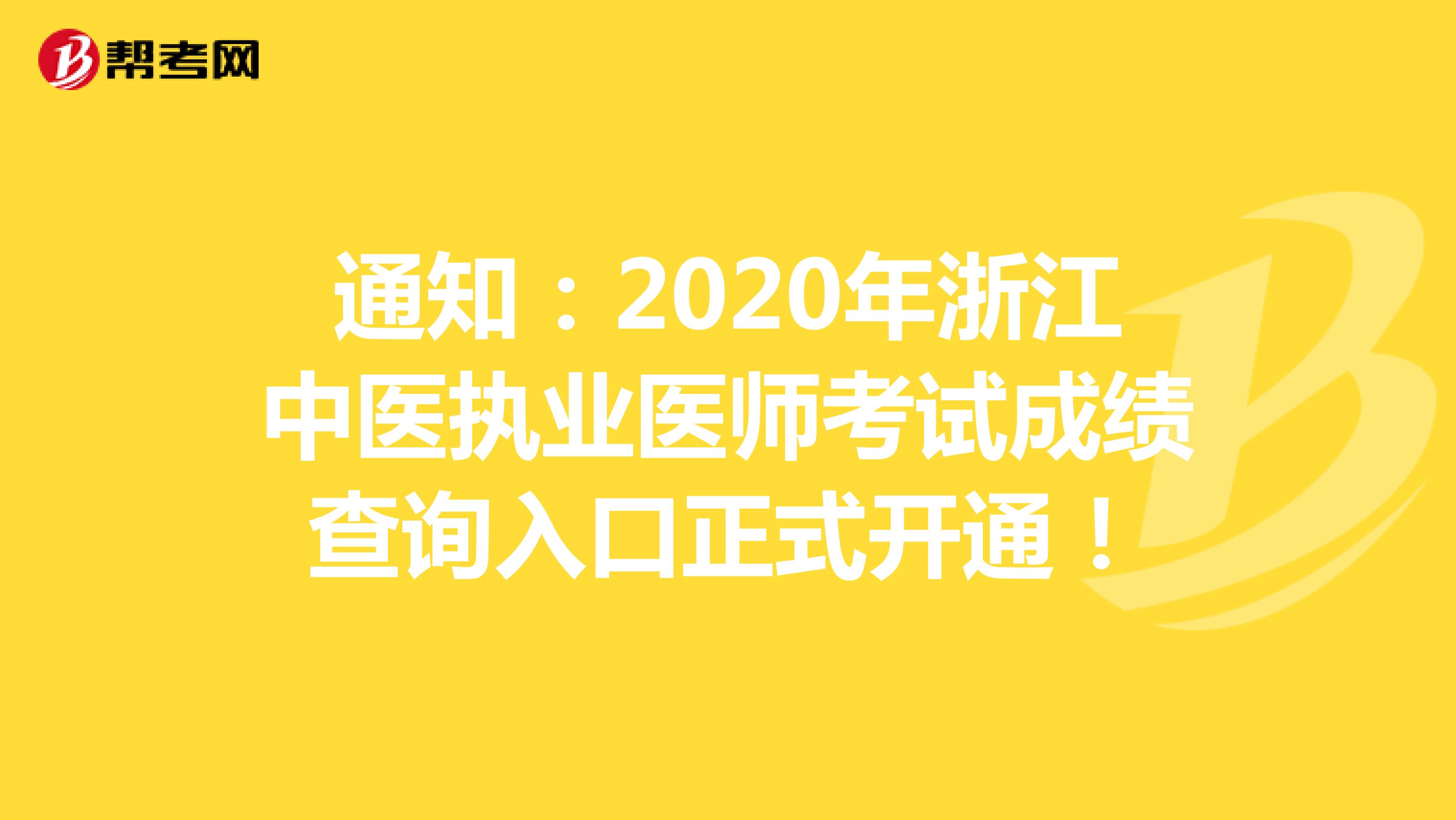 通知：2020年浙江中医执业医师考试成绩查询入口正式开通！