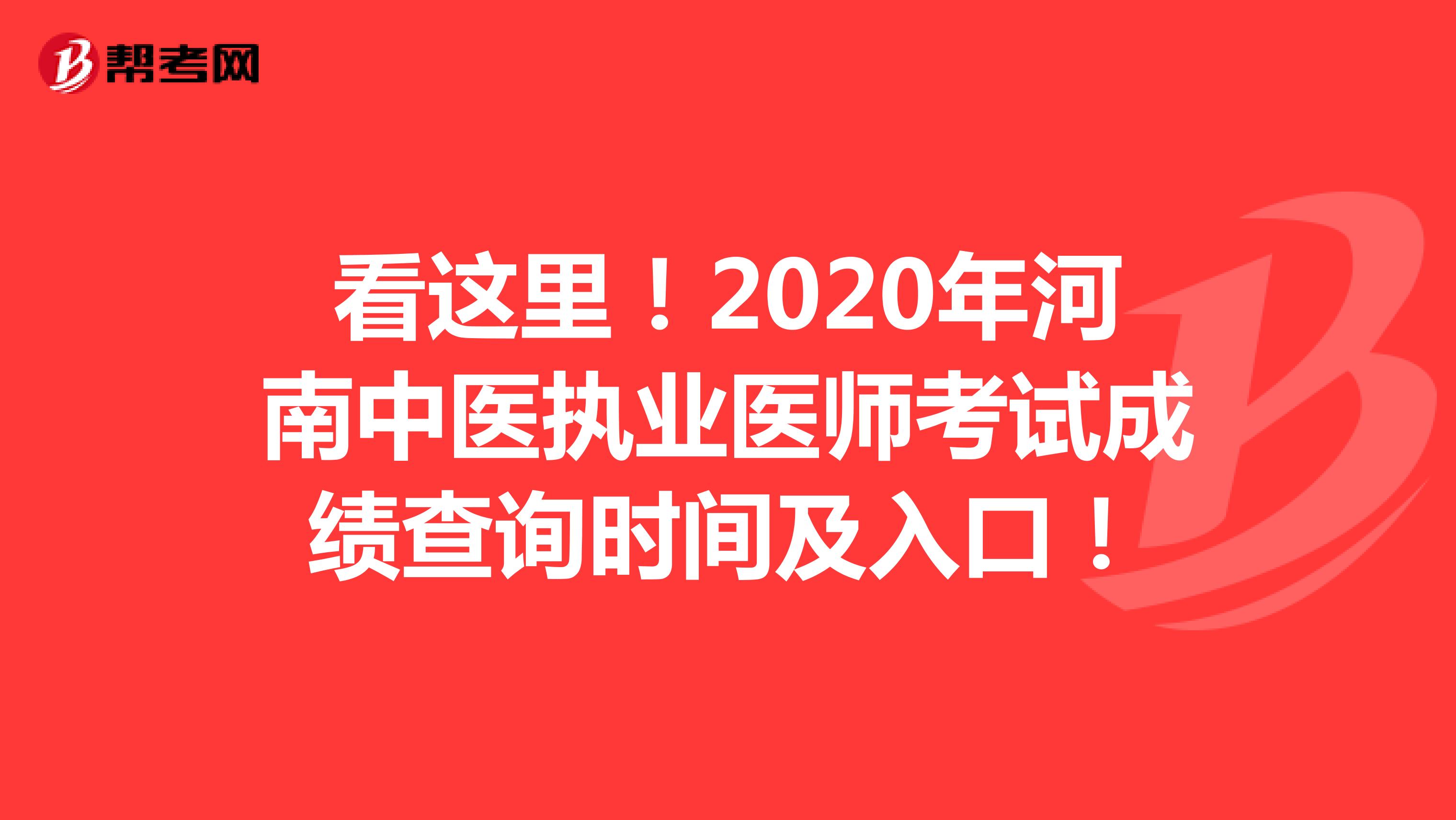 看这里！2020年河南中医执业医师考试成绩查询时间及入口！
