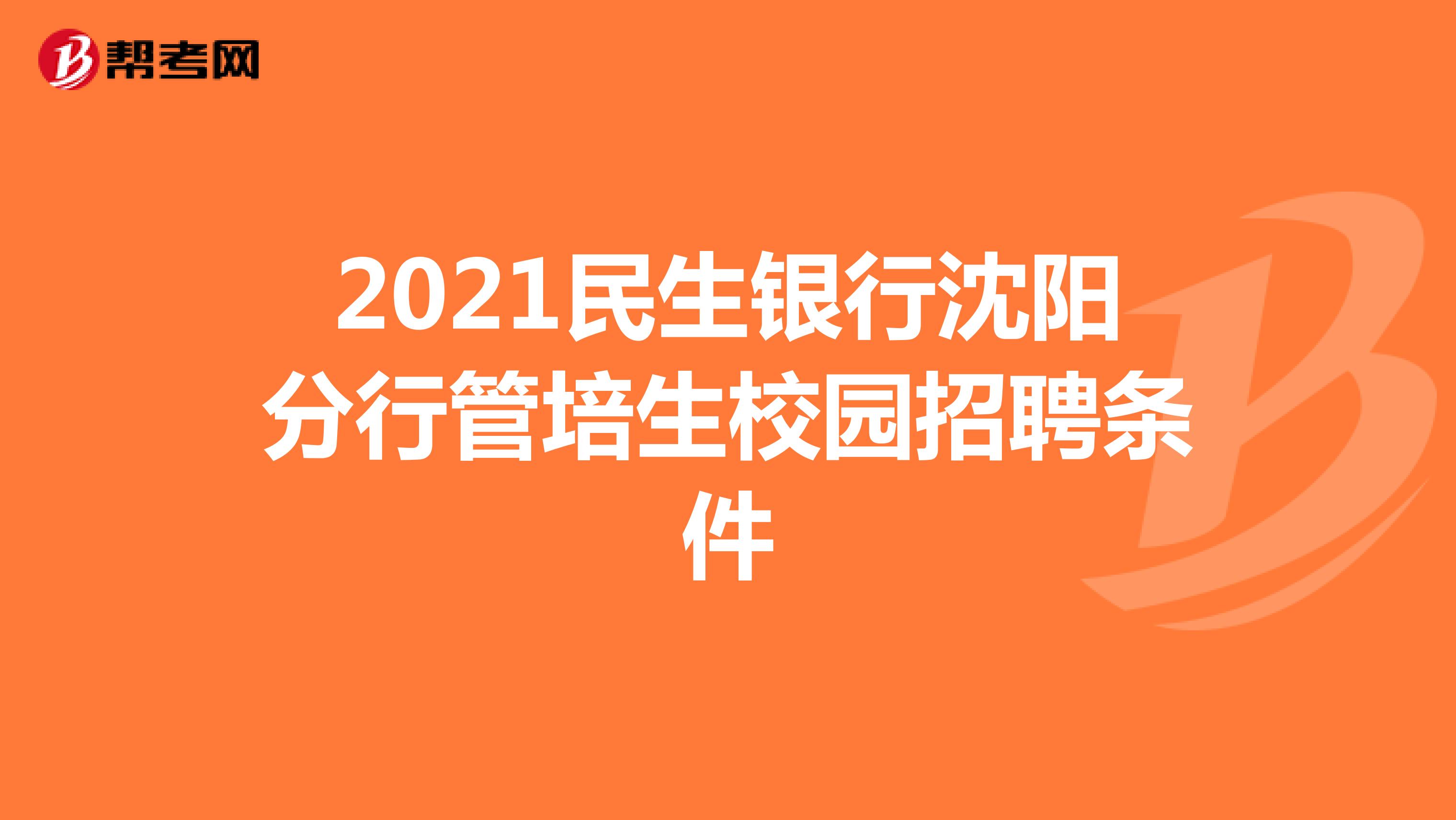 2021民生银行沈阳分行管培生校园招聘条件