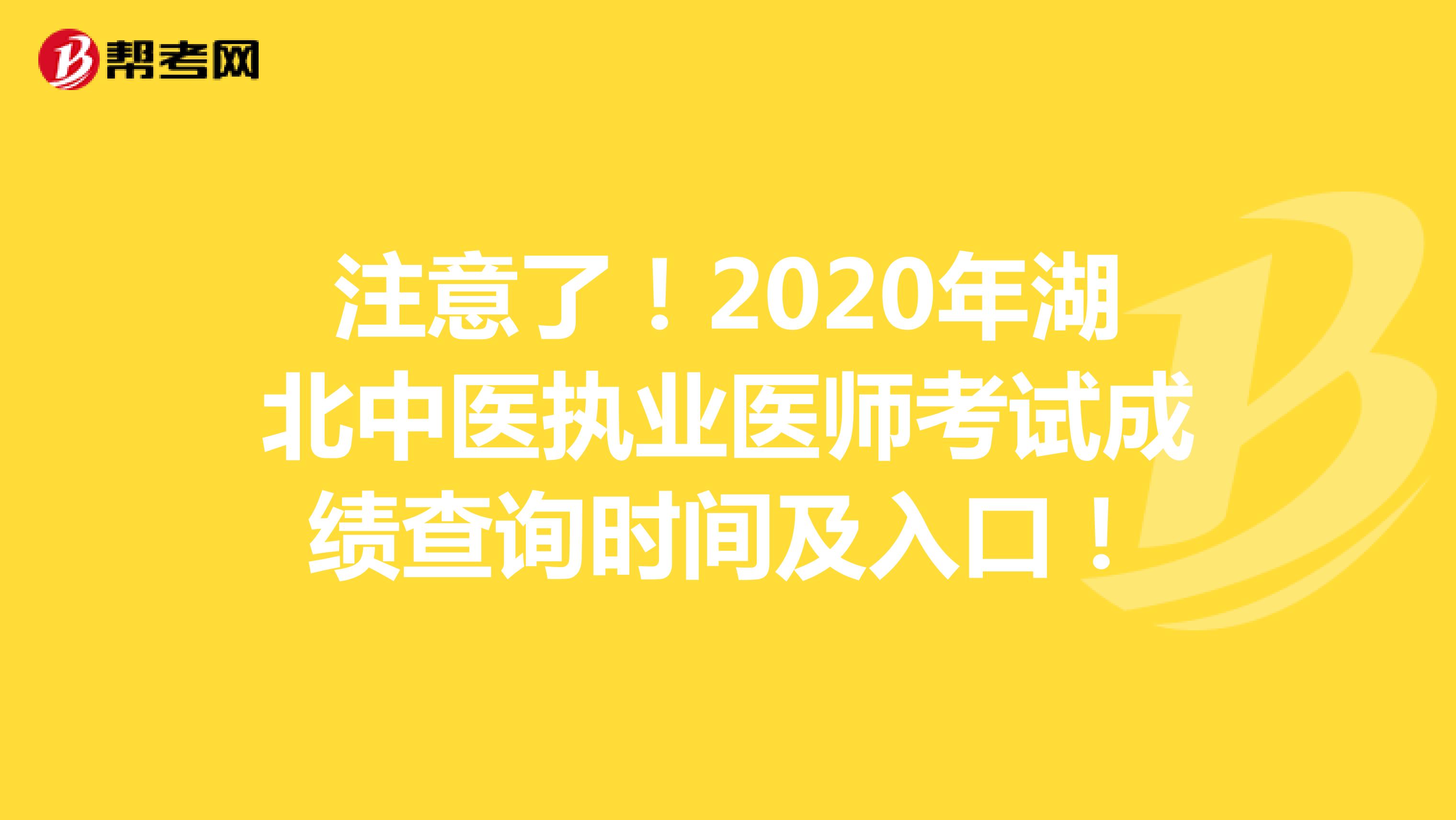 注意了！2020年湖北中医执业医师考试成绩查询时间及入口！