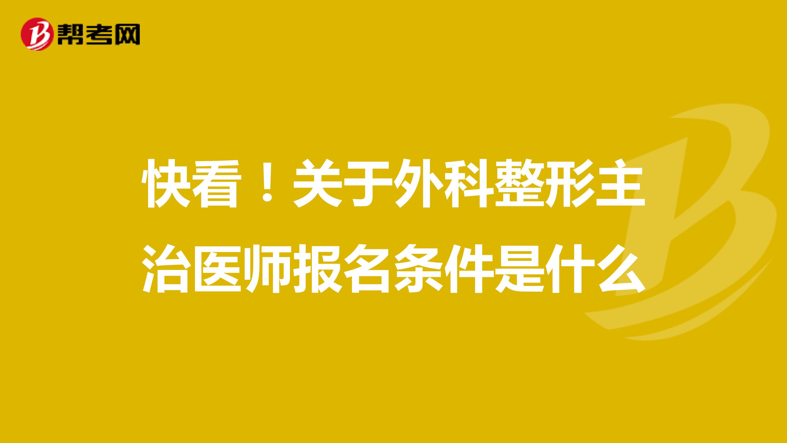 快看！关于外科整形主治医师报名条件是什么
