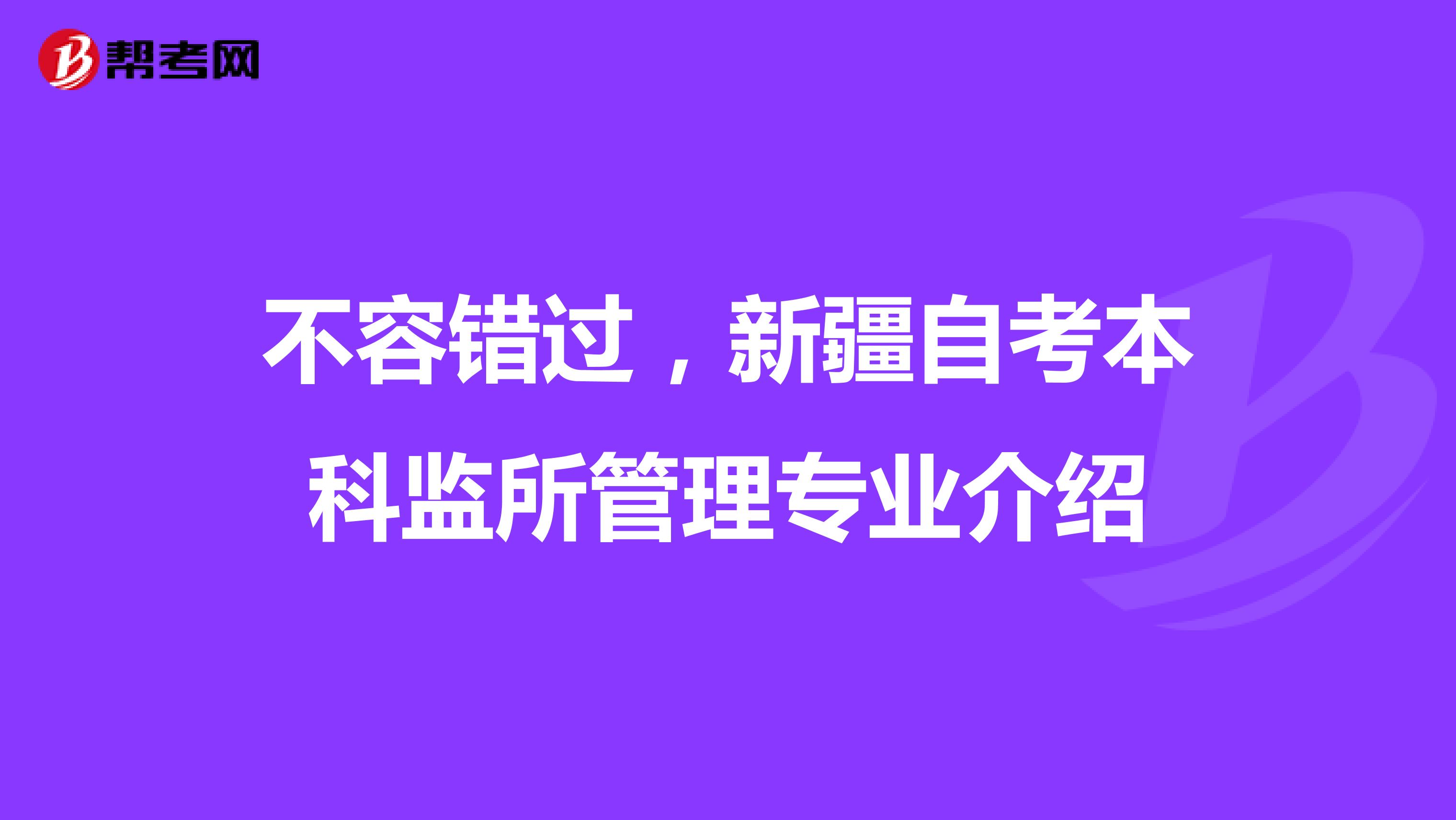 不容错过，新疆自考本科监所管理专业介绍