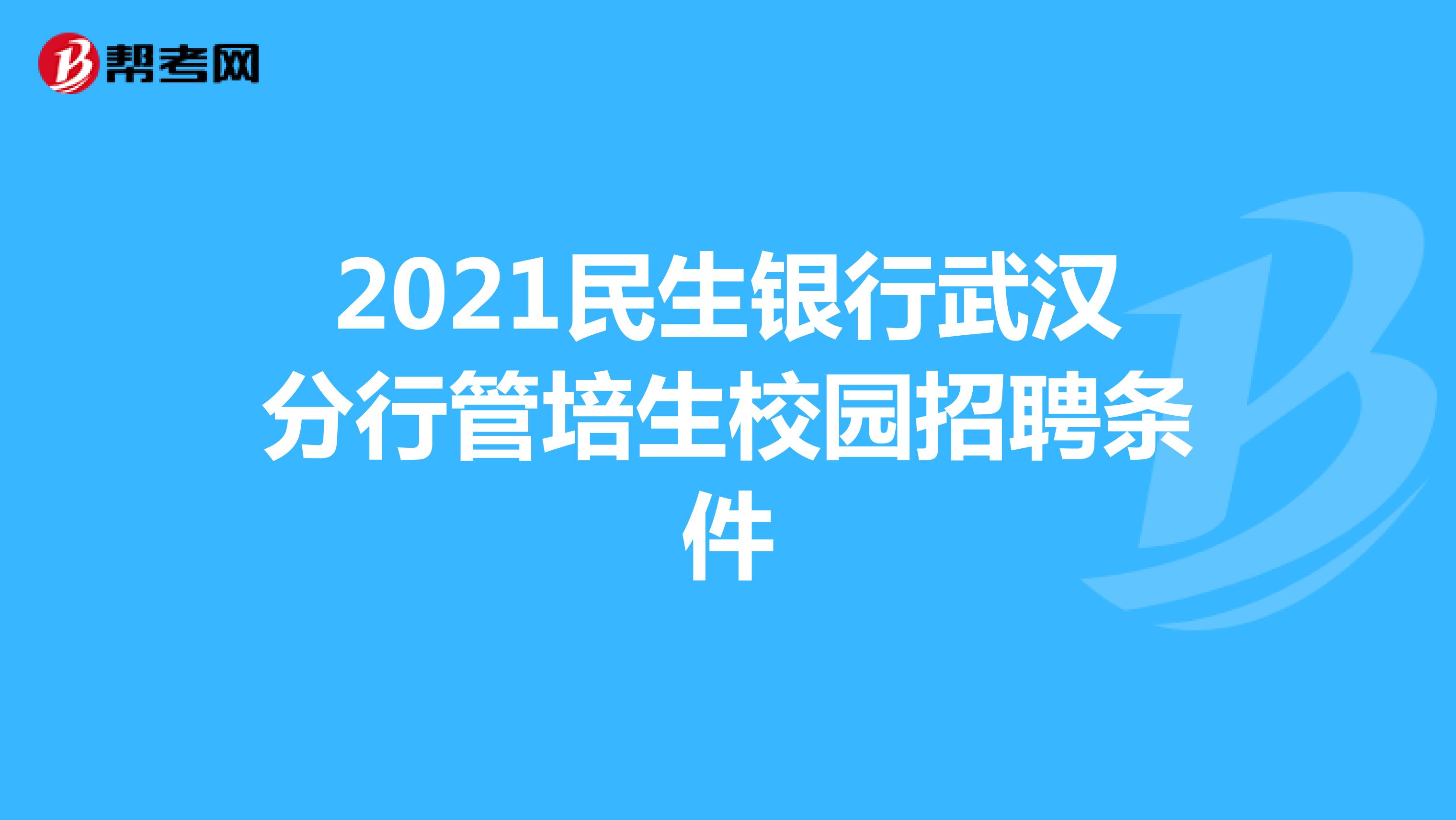 2021民生银行武汉分行管培生校园招聘条件