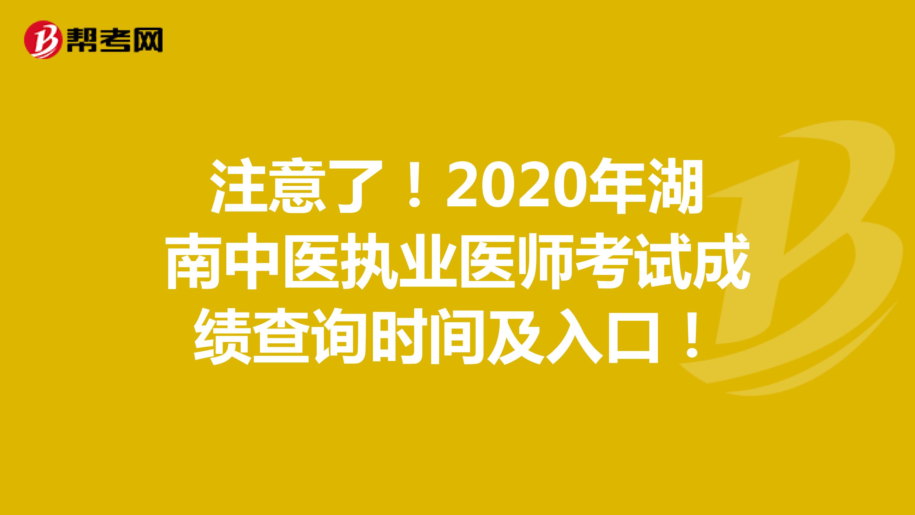 注意了！2020年湖南中医执业医师考试成绩查询时间及入口！