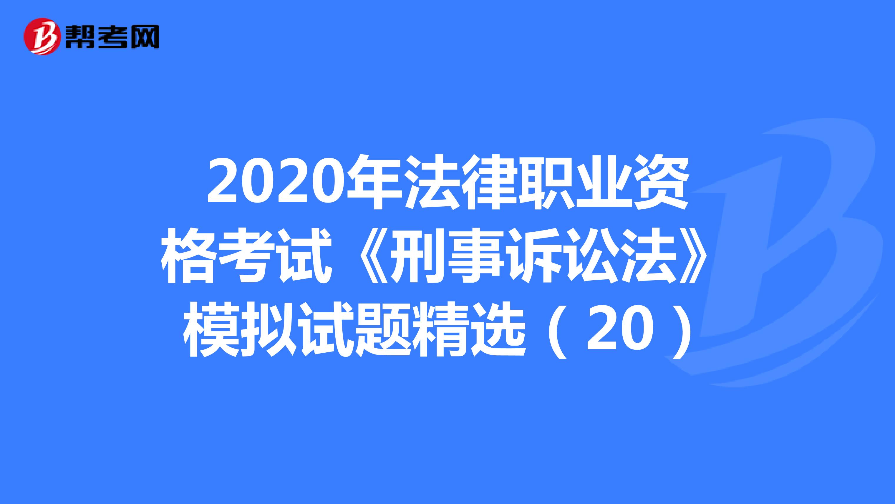 2020年法律職業(yè)資格考試《刑事訴訟法》模擬試題精選(20)
