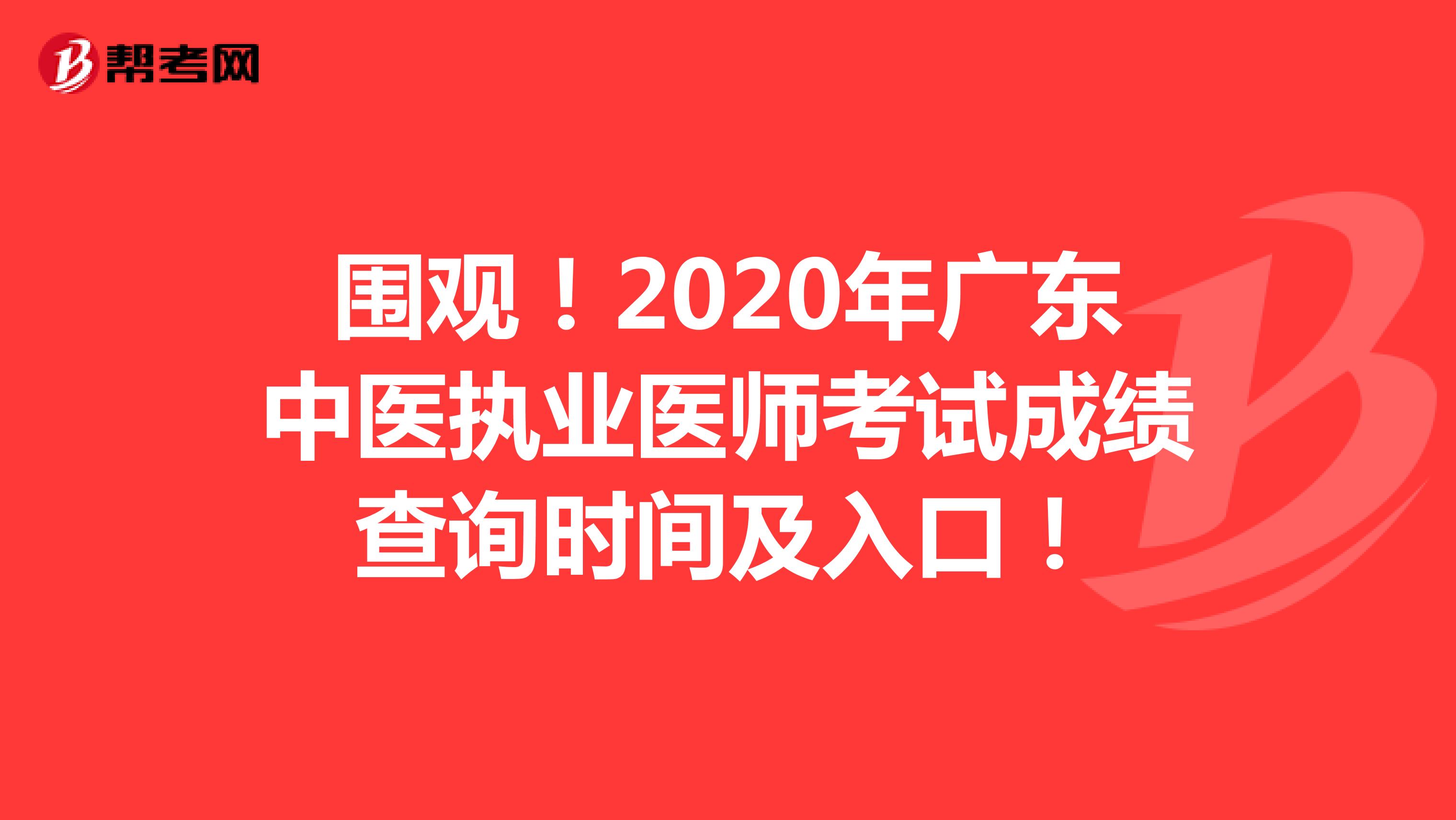 圍觀！2020年廣東中醫執業醫師考試成績查詢時間及入口！