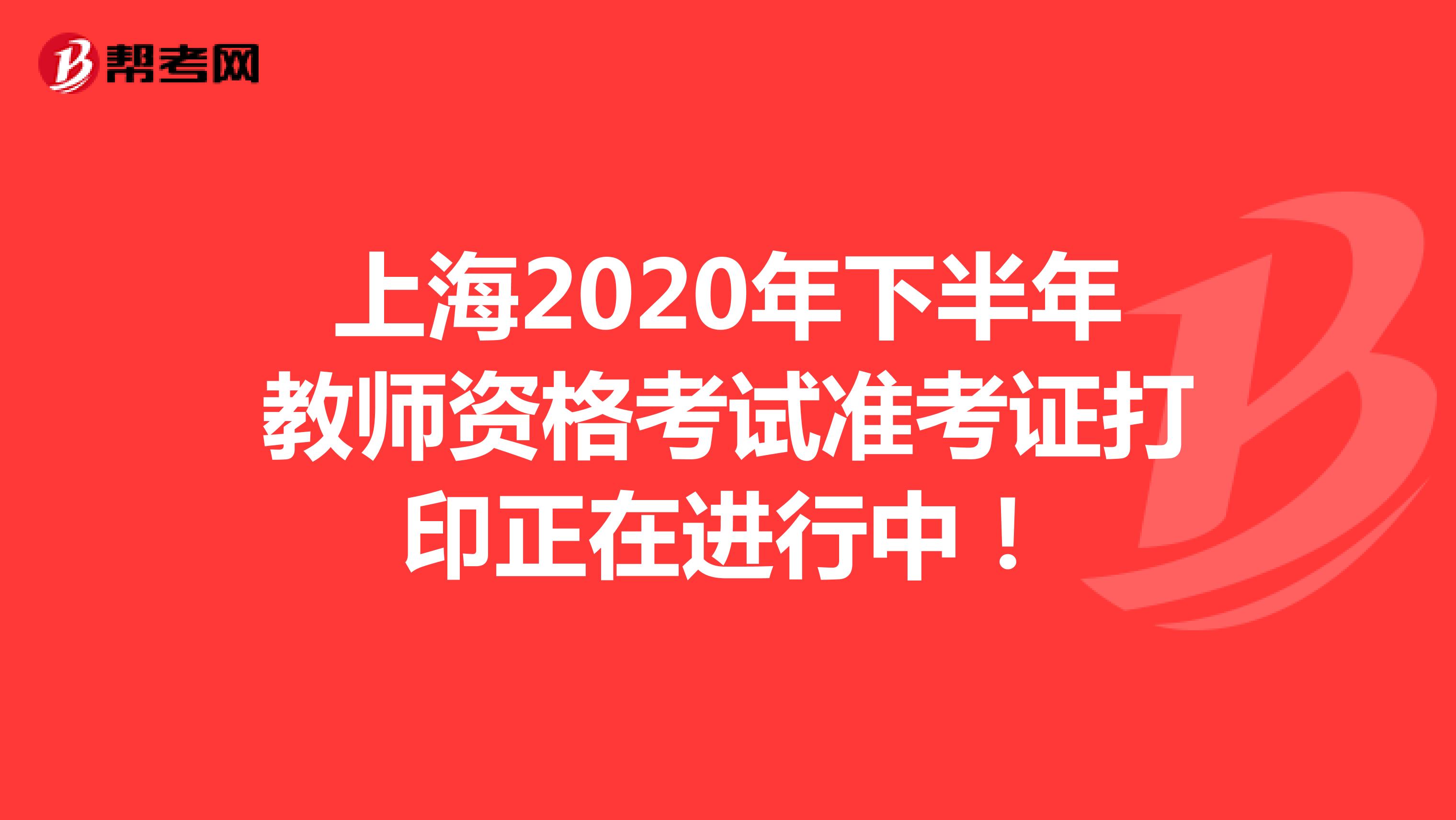 上海2020年下半年教师资格考试准考证打印正在进行中！