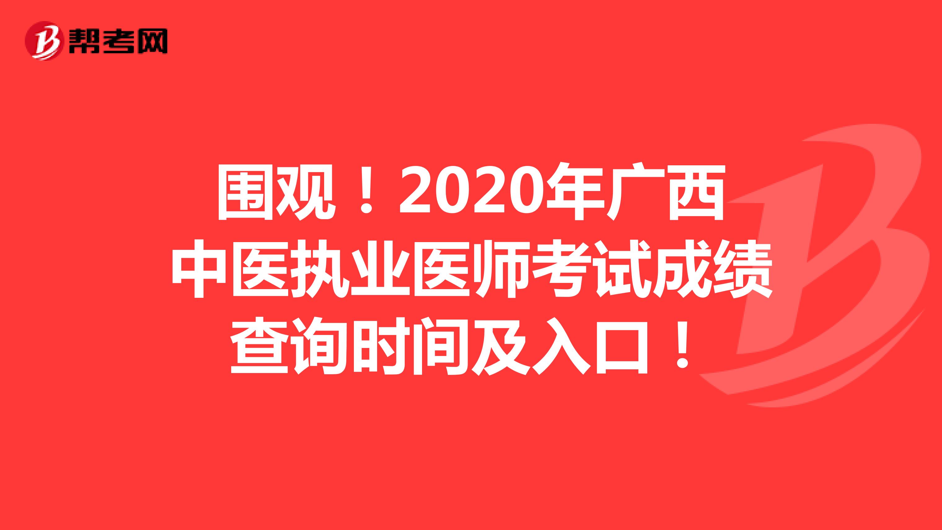 圍觀！2020年廣西中醫執業醫師考試成績查詢時間及入口！