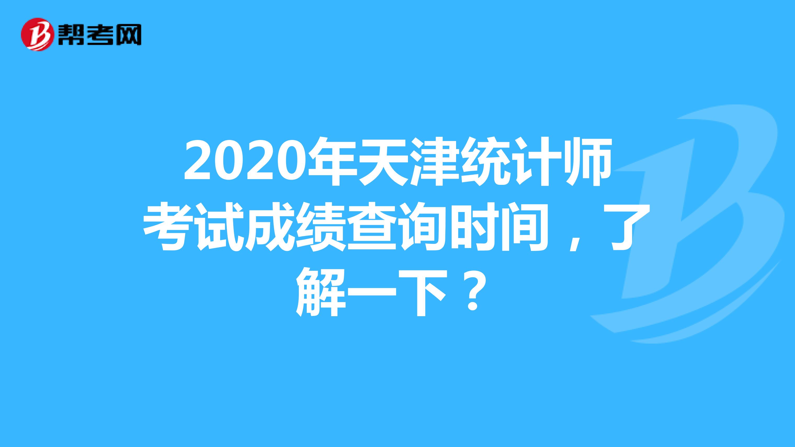 2020年天津统计师考试成绩查询时间，了解一下？
