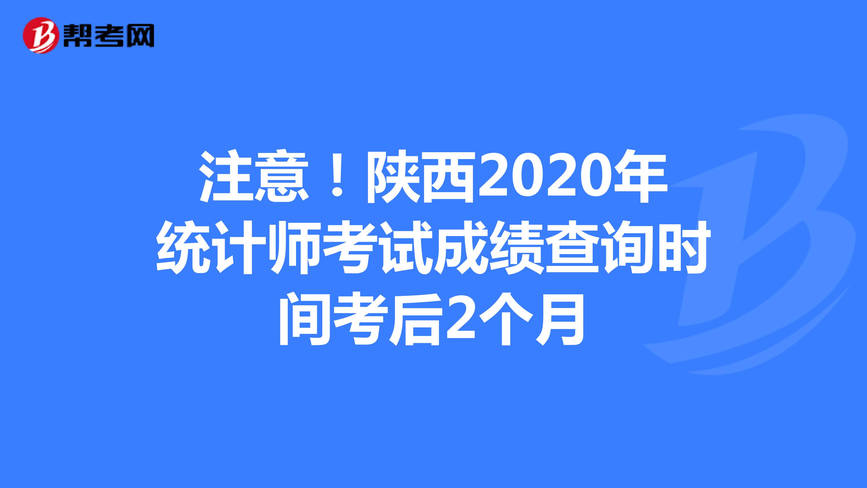 注意！陜西2020年統(tǒng)計師考試成績查詢時間考后2個月