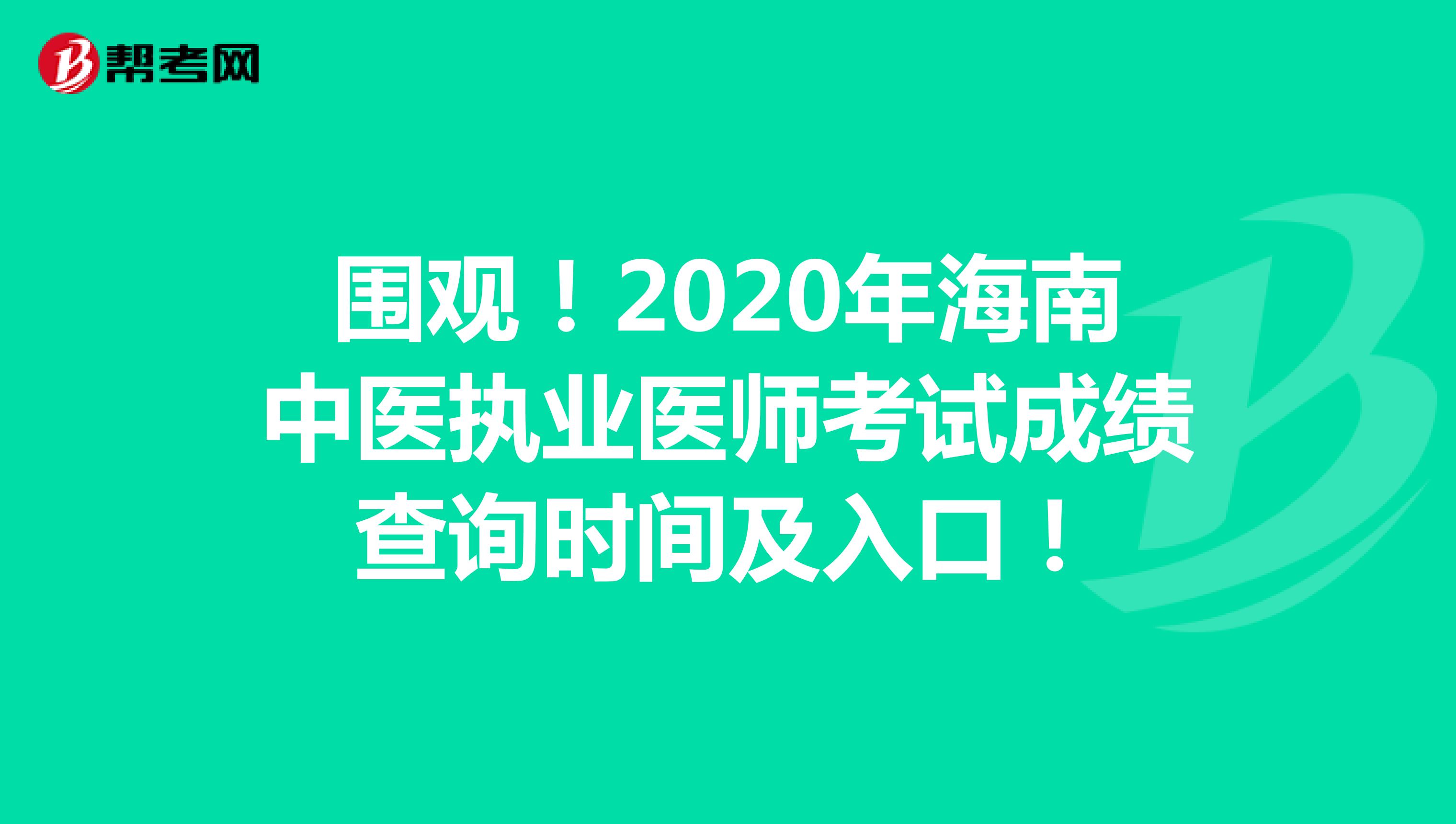 围观！2020年海南中医执业医师考试成绩查询时间及入口！