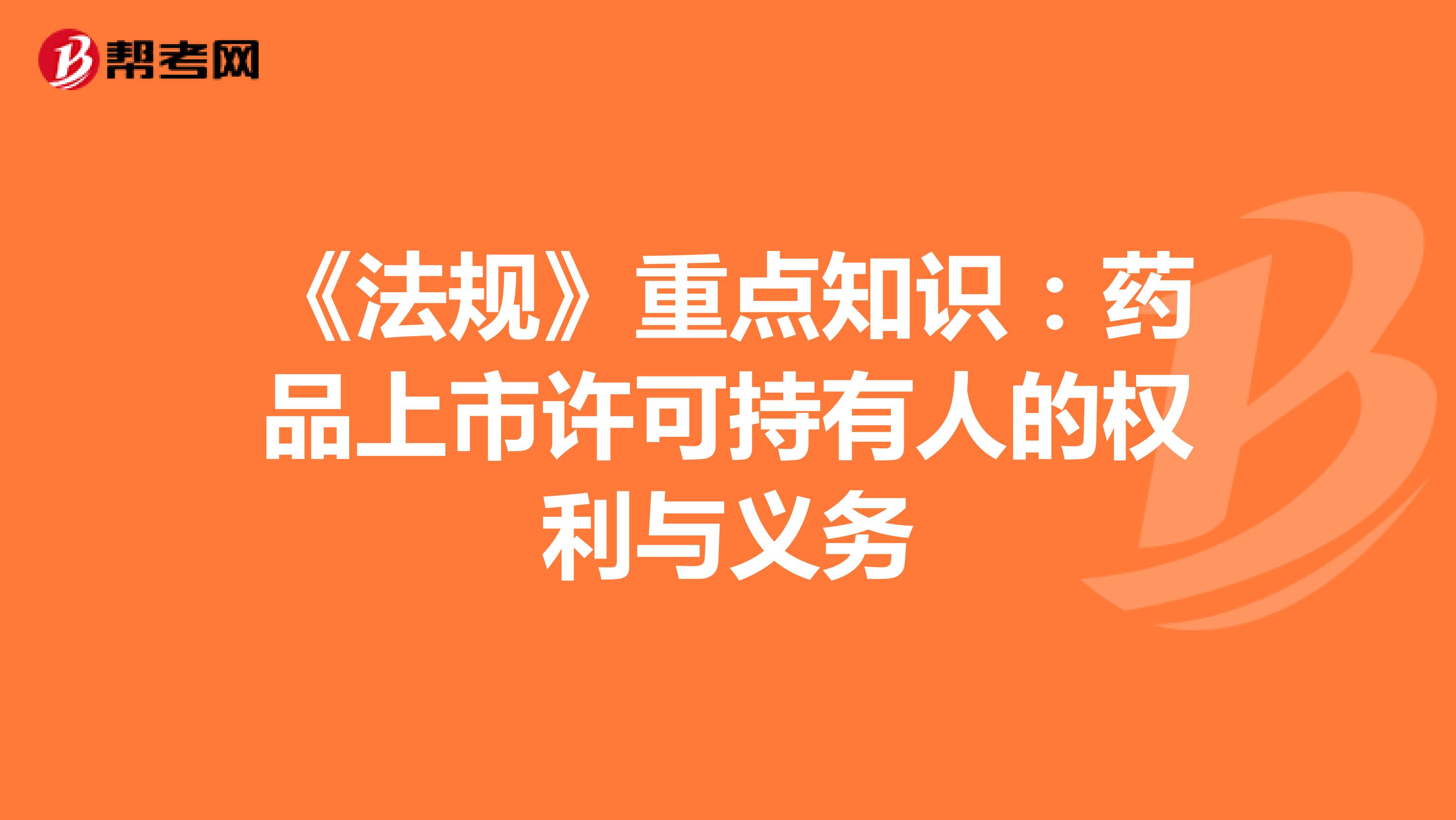 《法规》重点知识：药品上市许可持有人的权利与义务