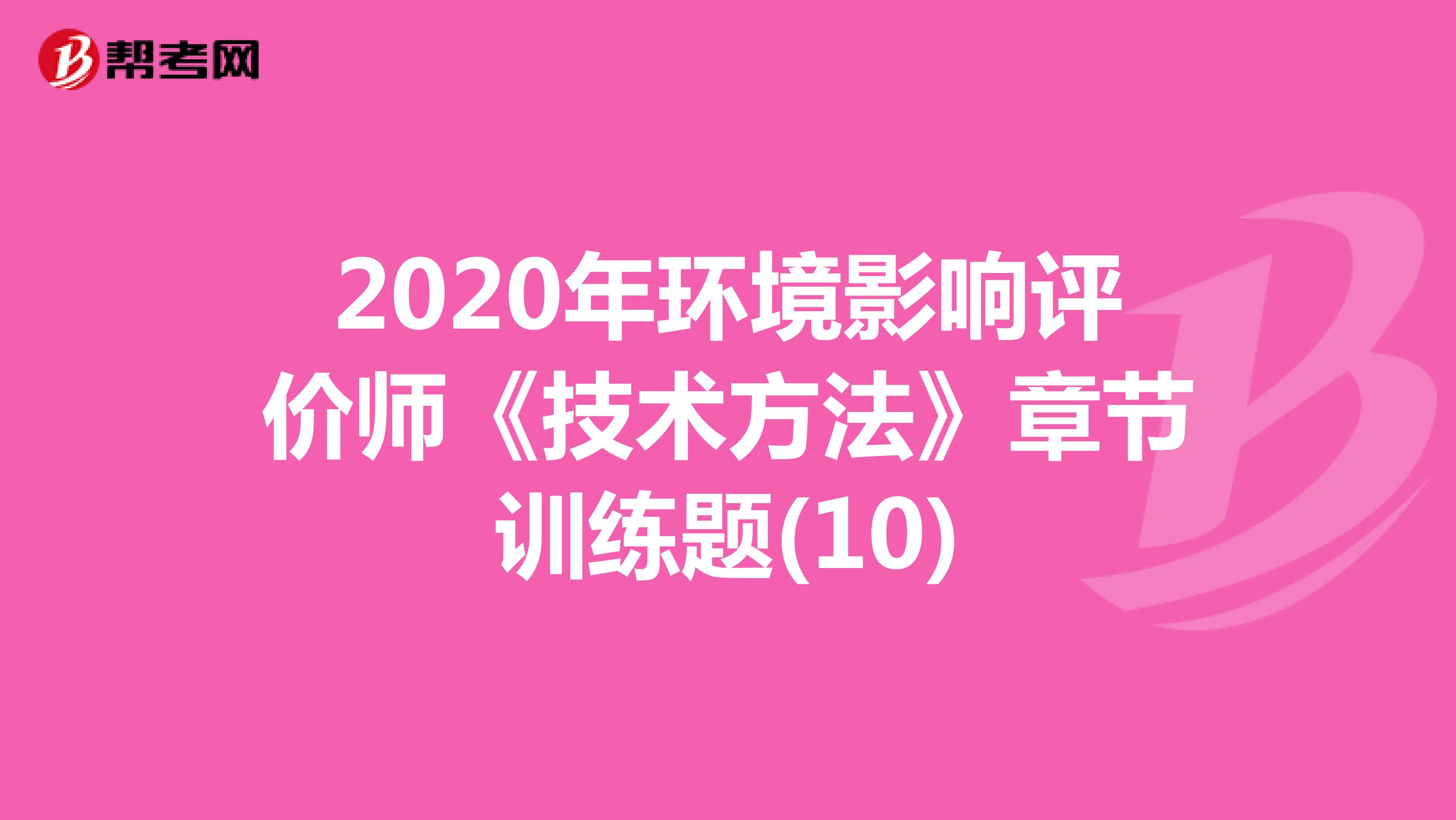 2020年环境影响评价师《技术方法》章节训练题(10)