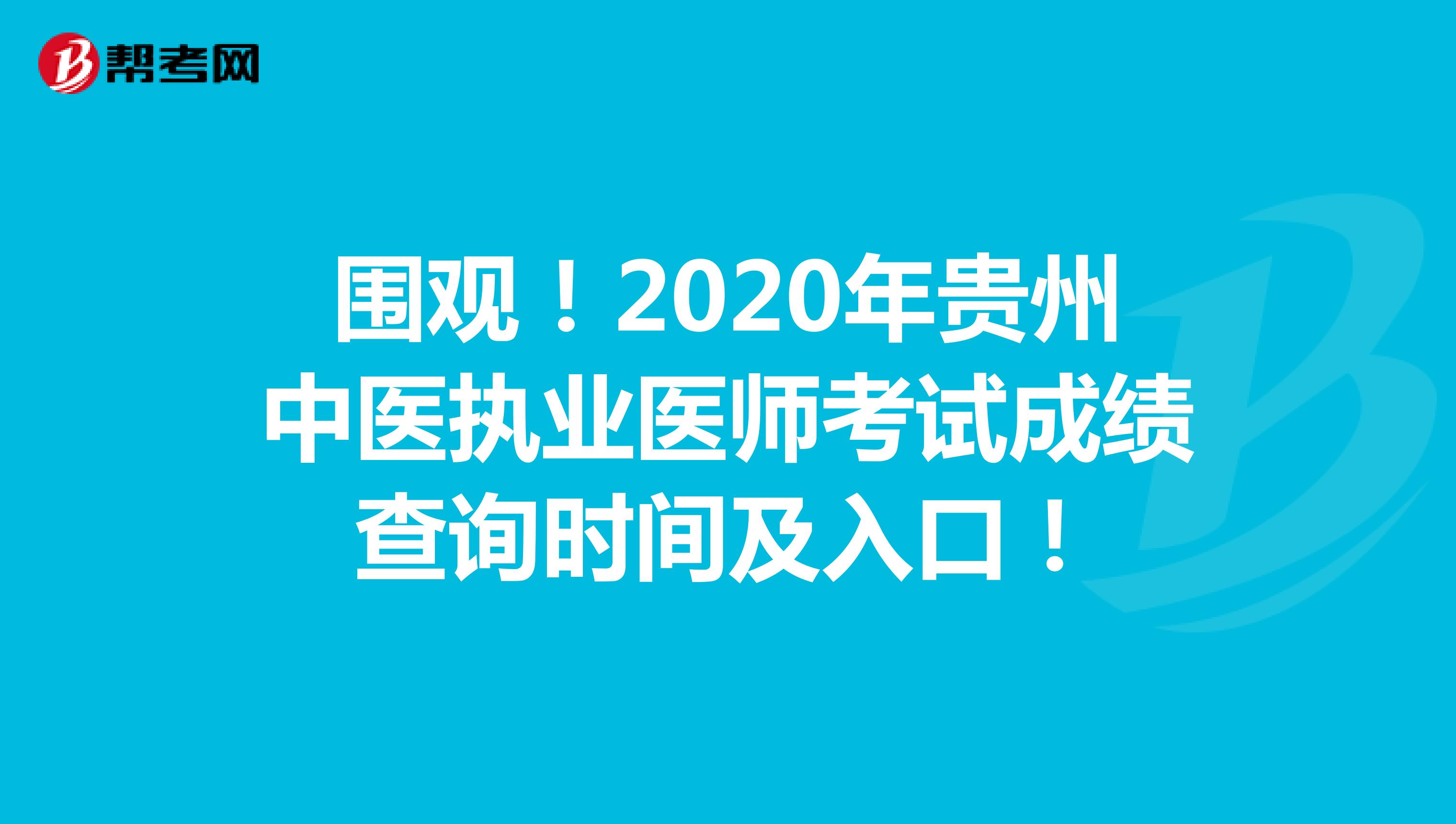 围观！2020年贵州中医执业医师考试成绩查询时间及入口！