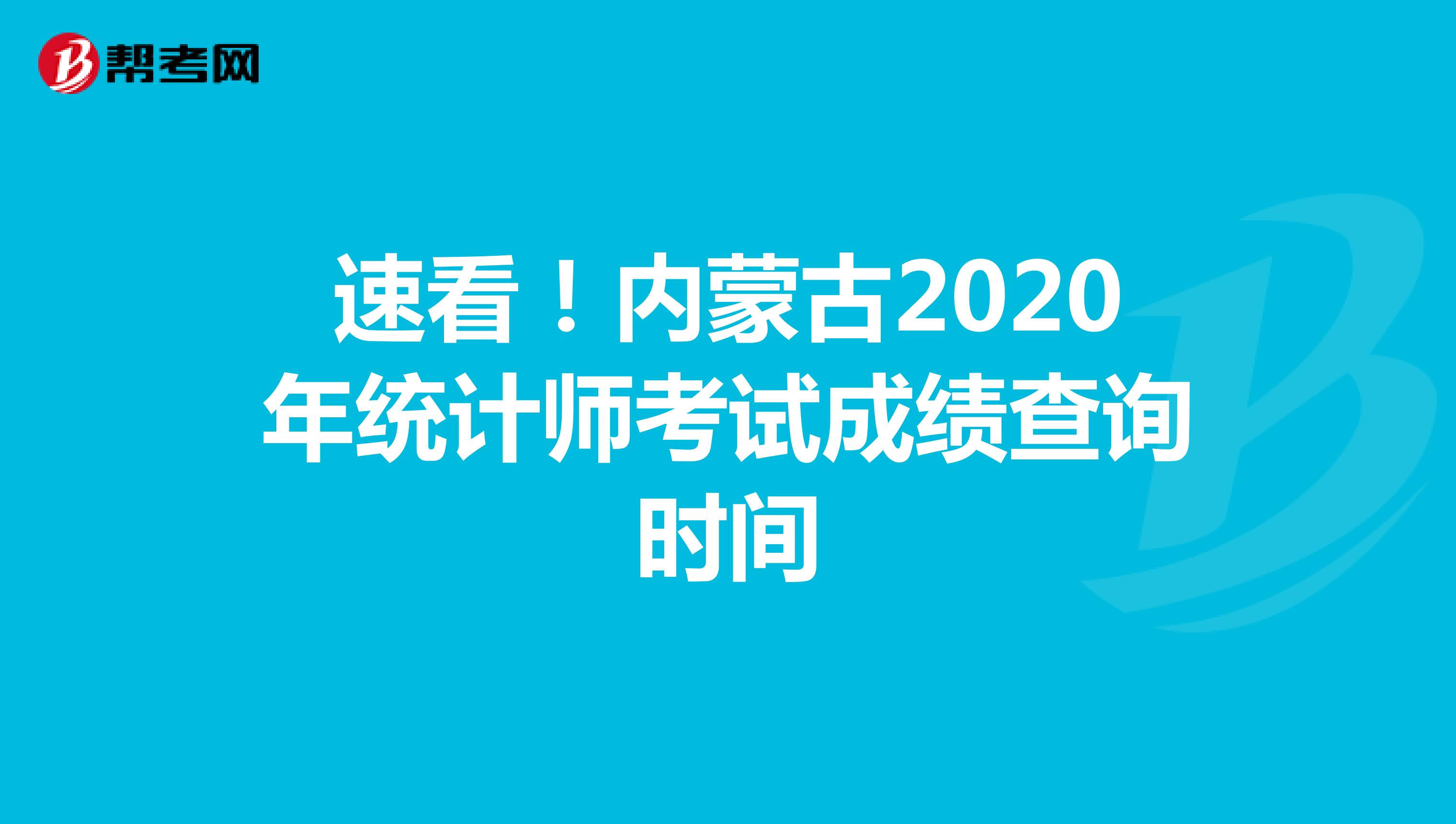 速看！内蒙古2020年统计师考试成绩查询时间