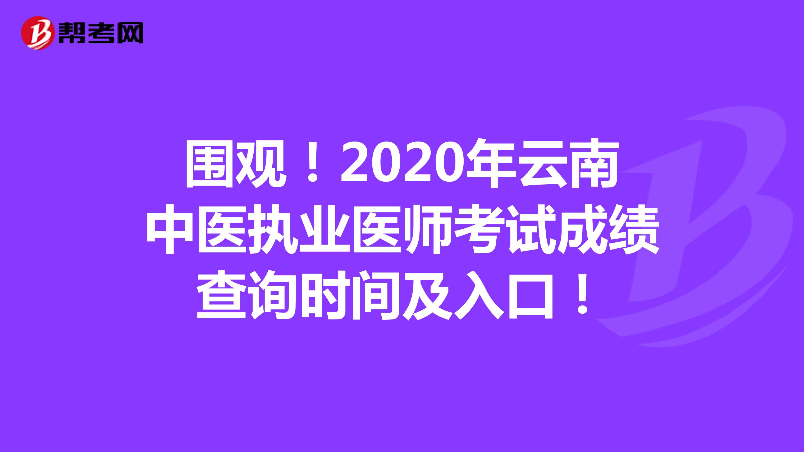 围观！2020年云南中医执业医师考试成绩查询时间及入口！