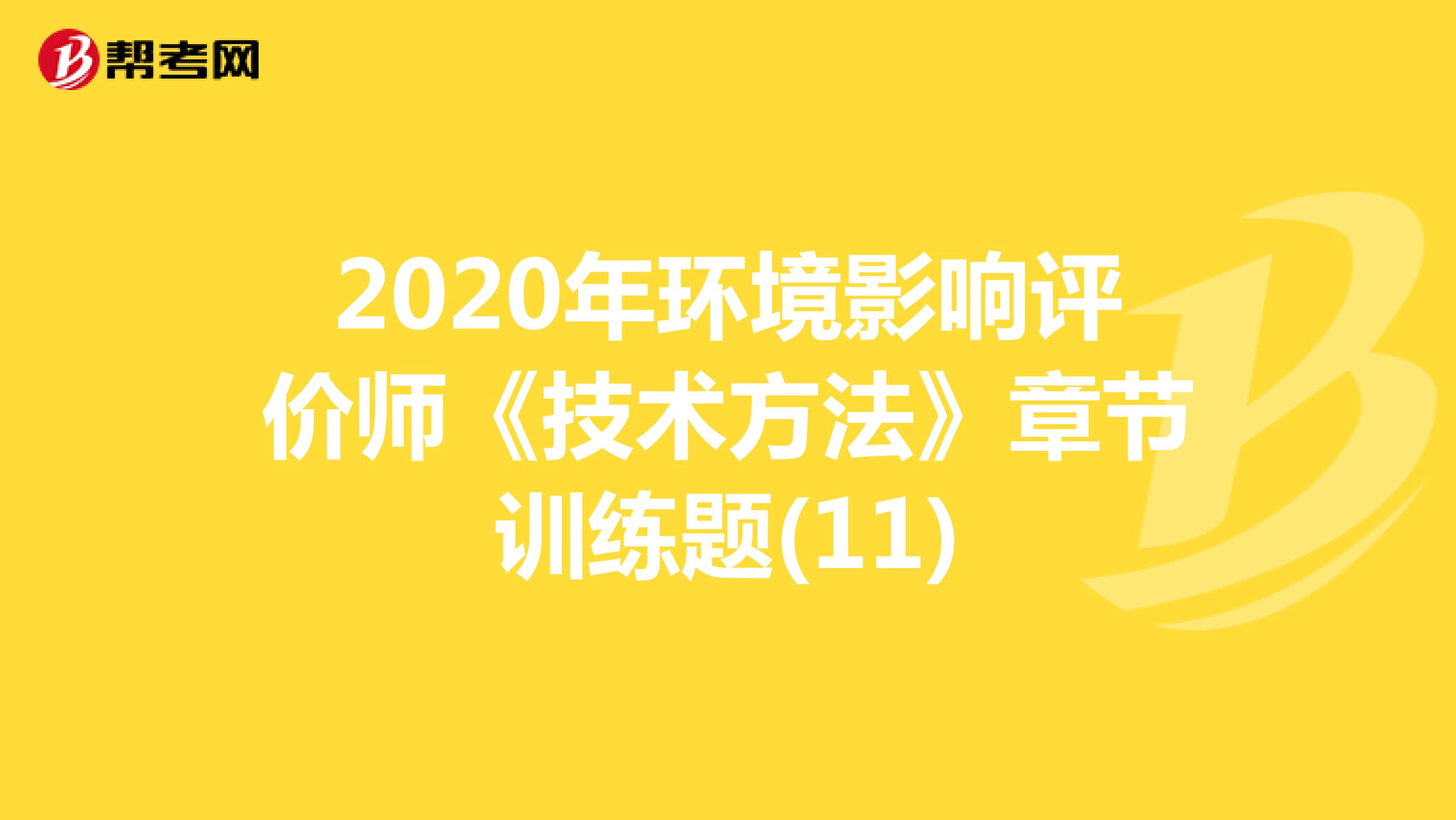 2020年环境影响评价师《技术方法》章节训练题(11)