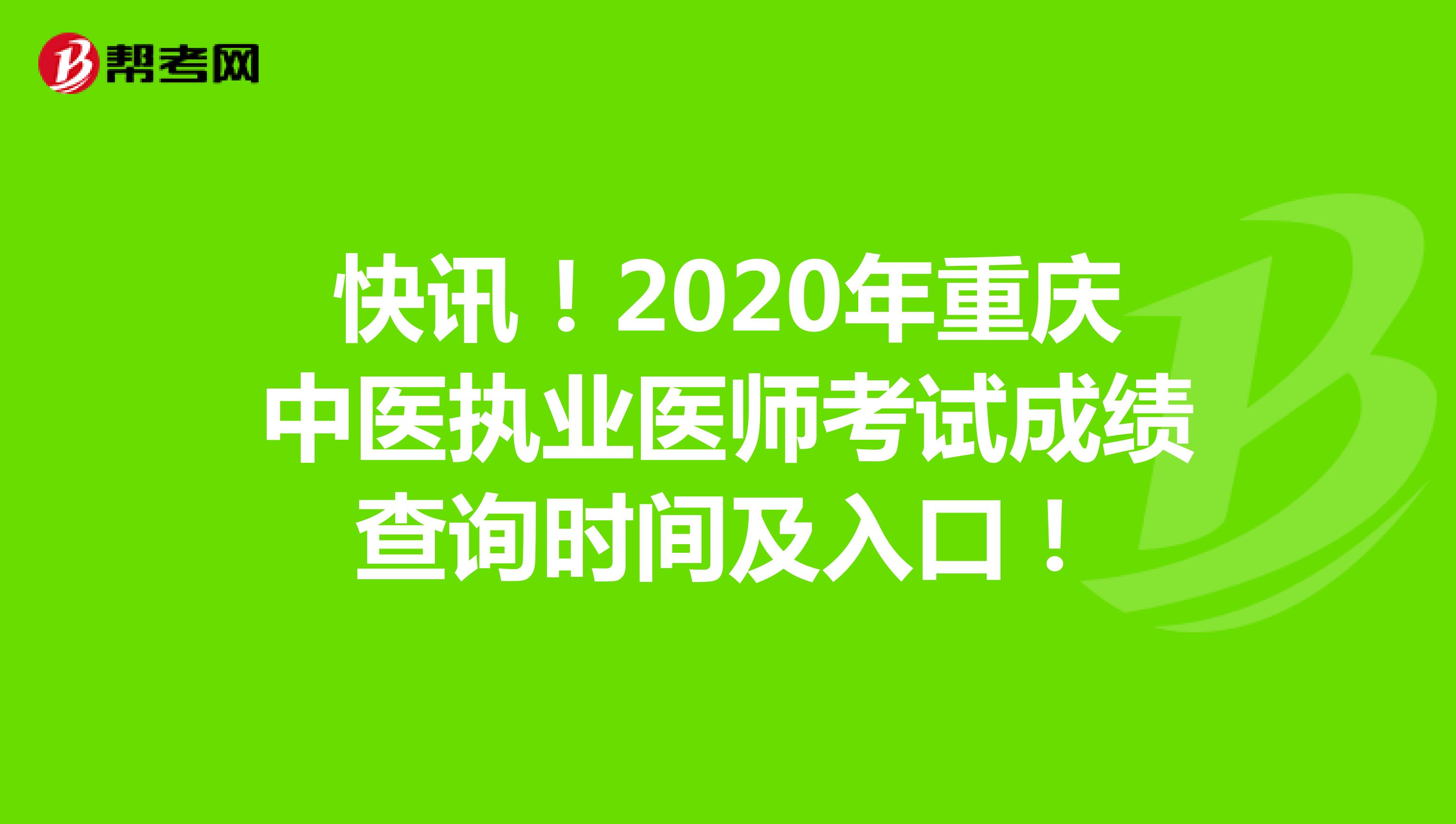 快讯！2020年重庆中医执业医师考试成绩查询时间及入口！