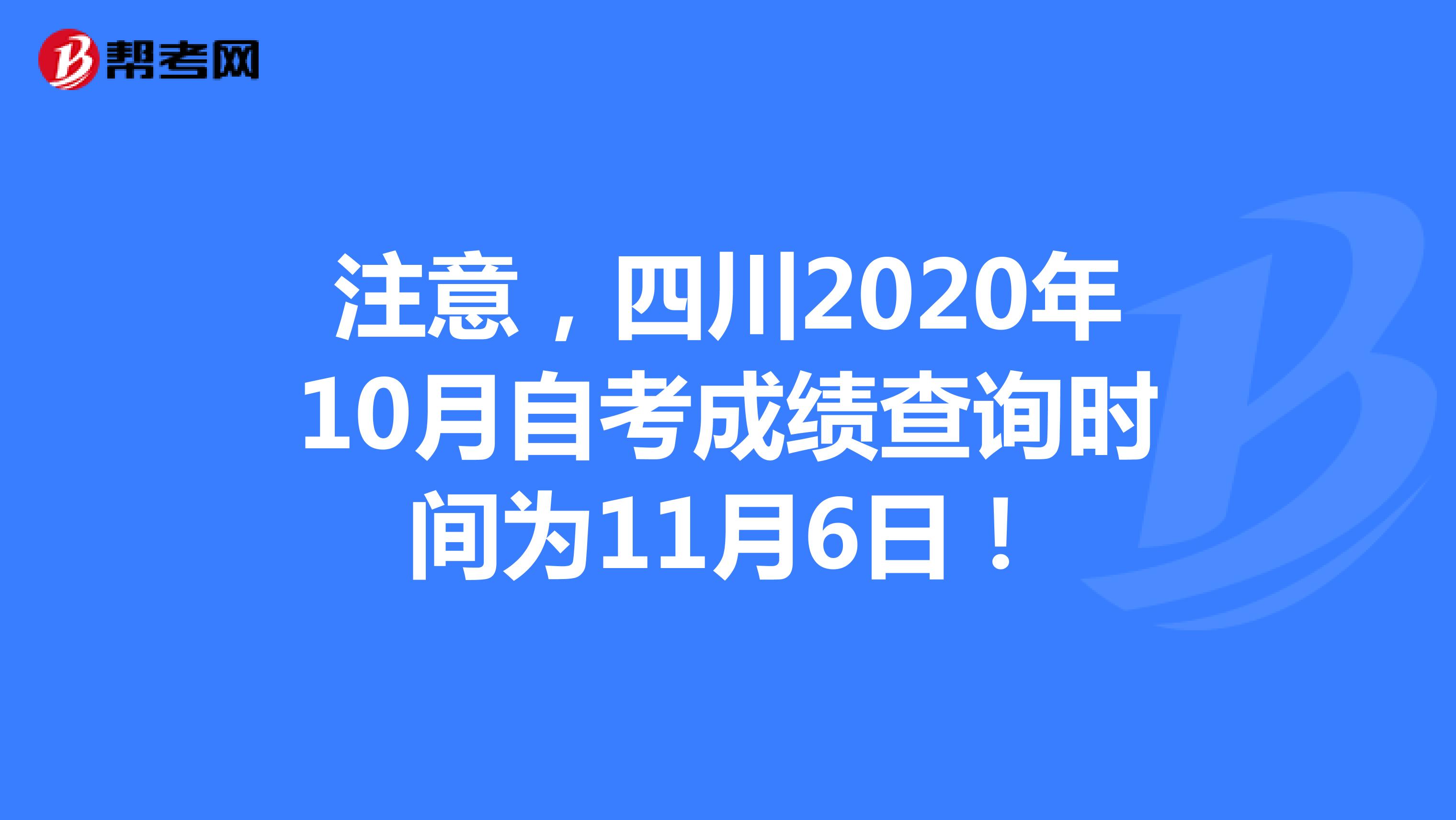 注意，四川2020年10月自考成绩查询时间为11月6日！