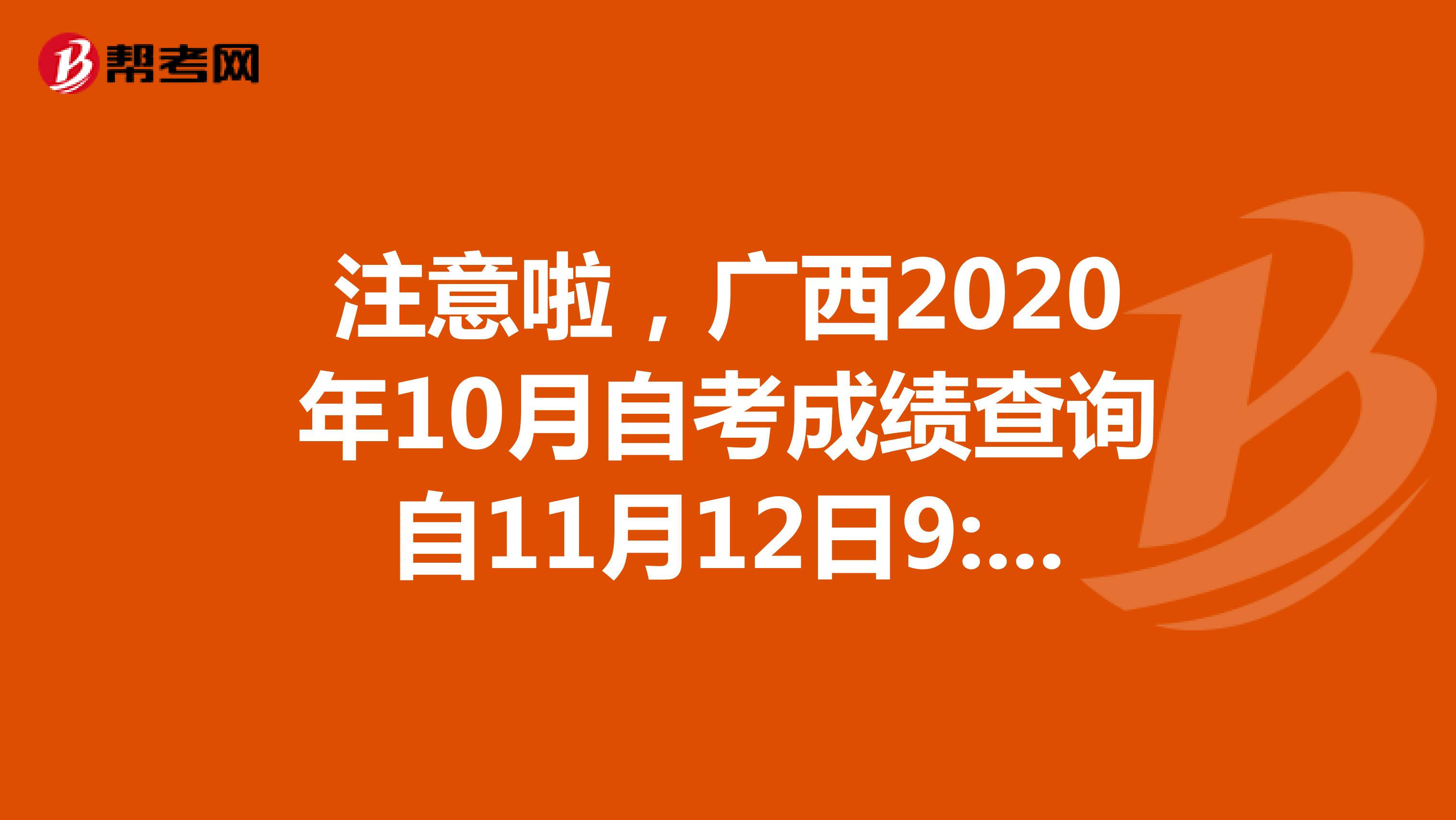 注意啦，广西2020年10月自考成绩查询自11月12日9:00起