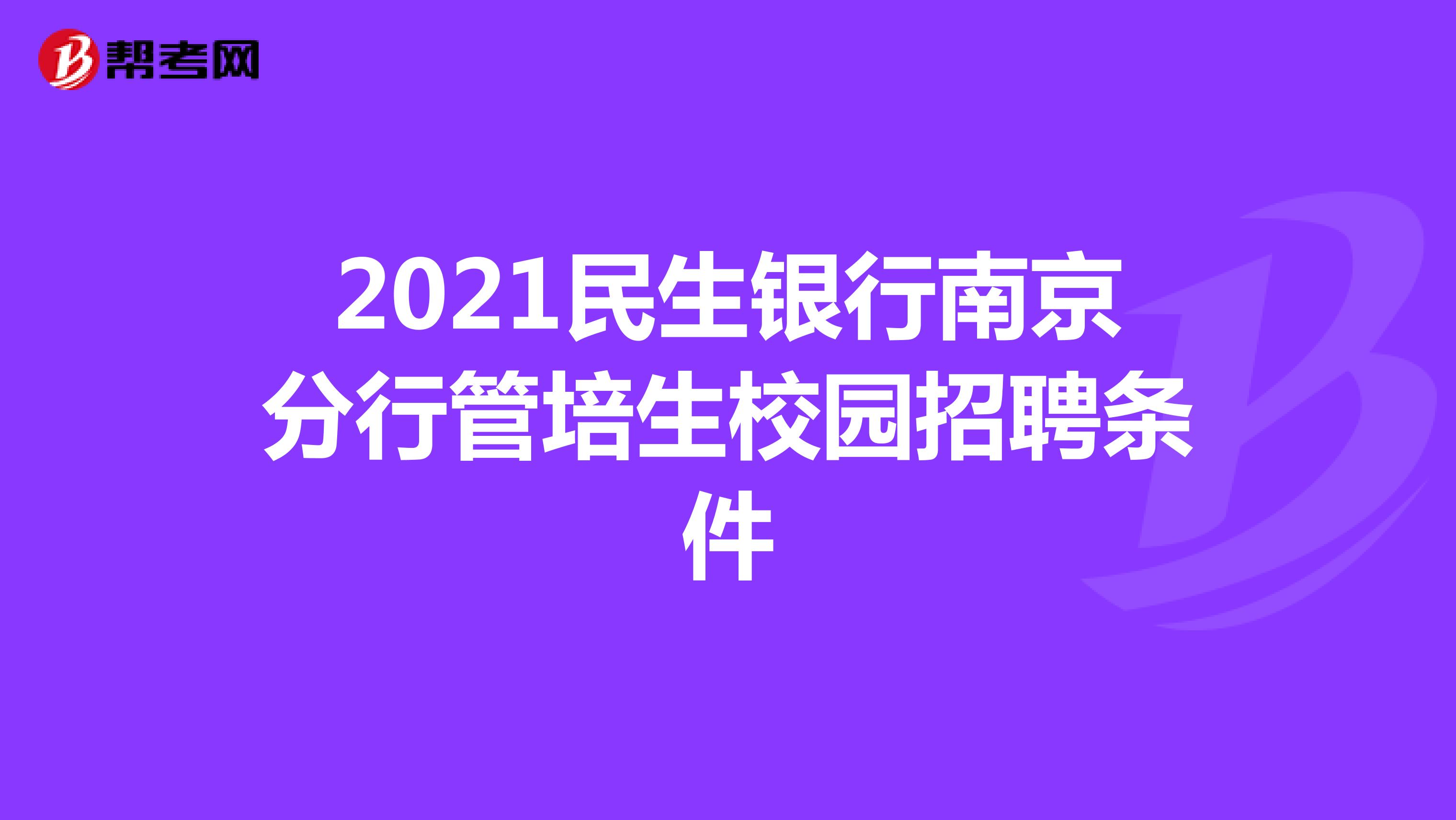 2021民生银行南京分行管培生校园招聘条件