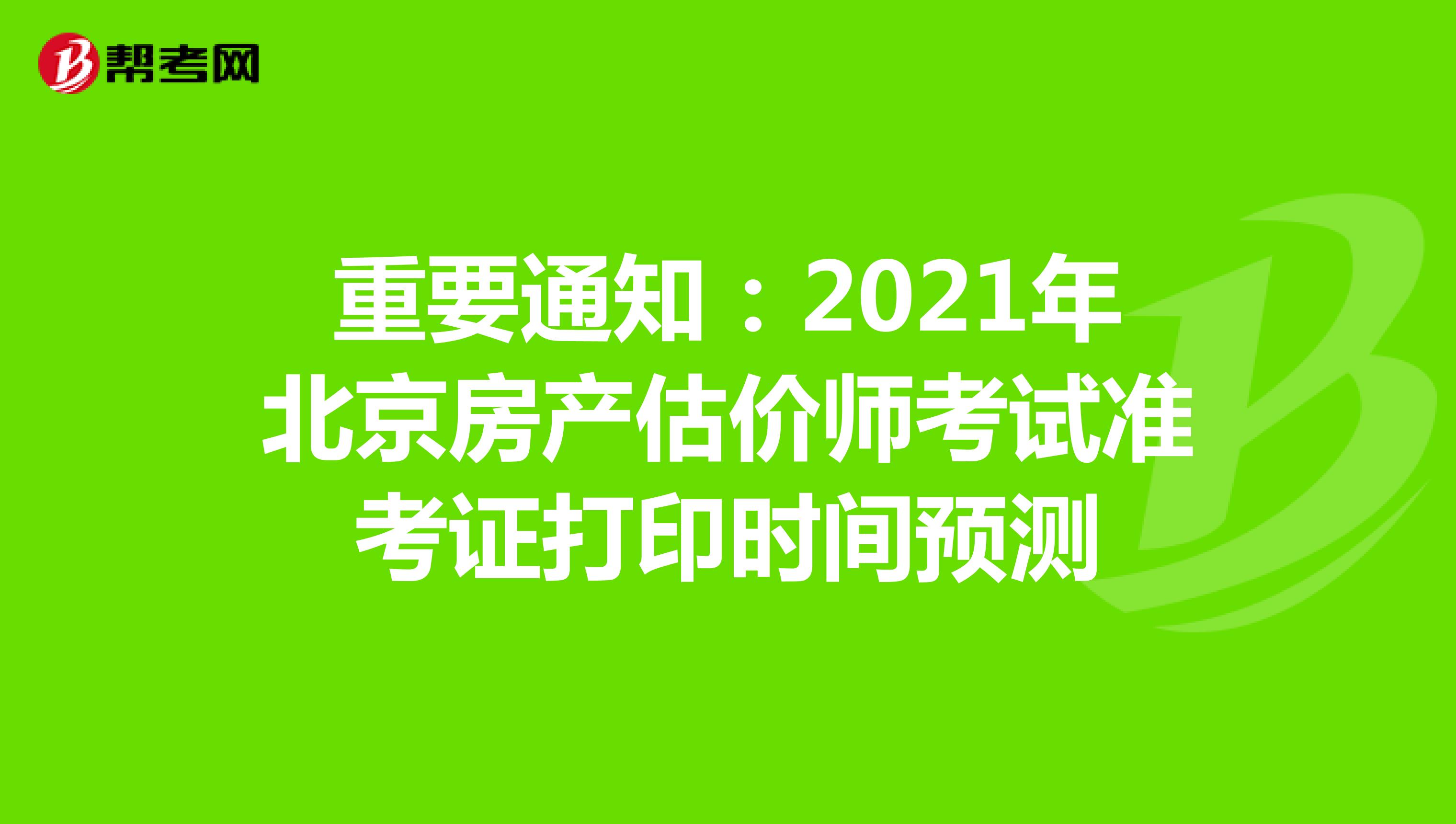 重要通知：2021年北京房产估价师考试准考证打印时间预测