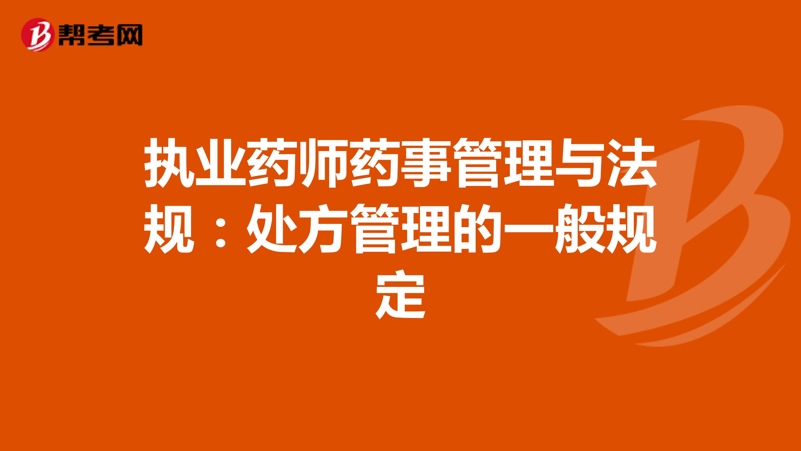 执业药师药事管理与法规：处方管理的一般规定