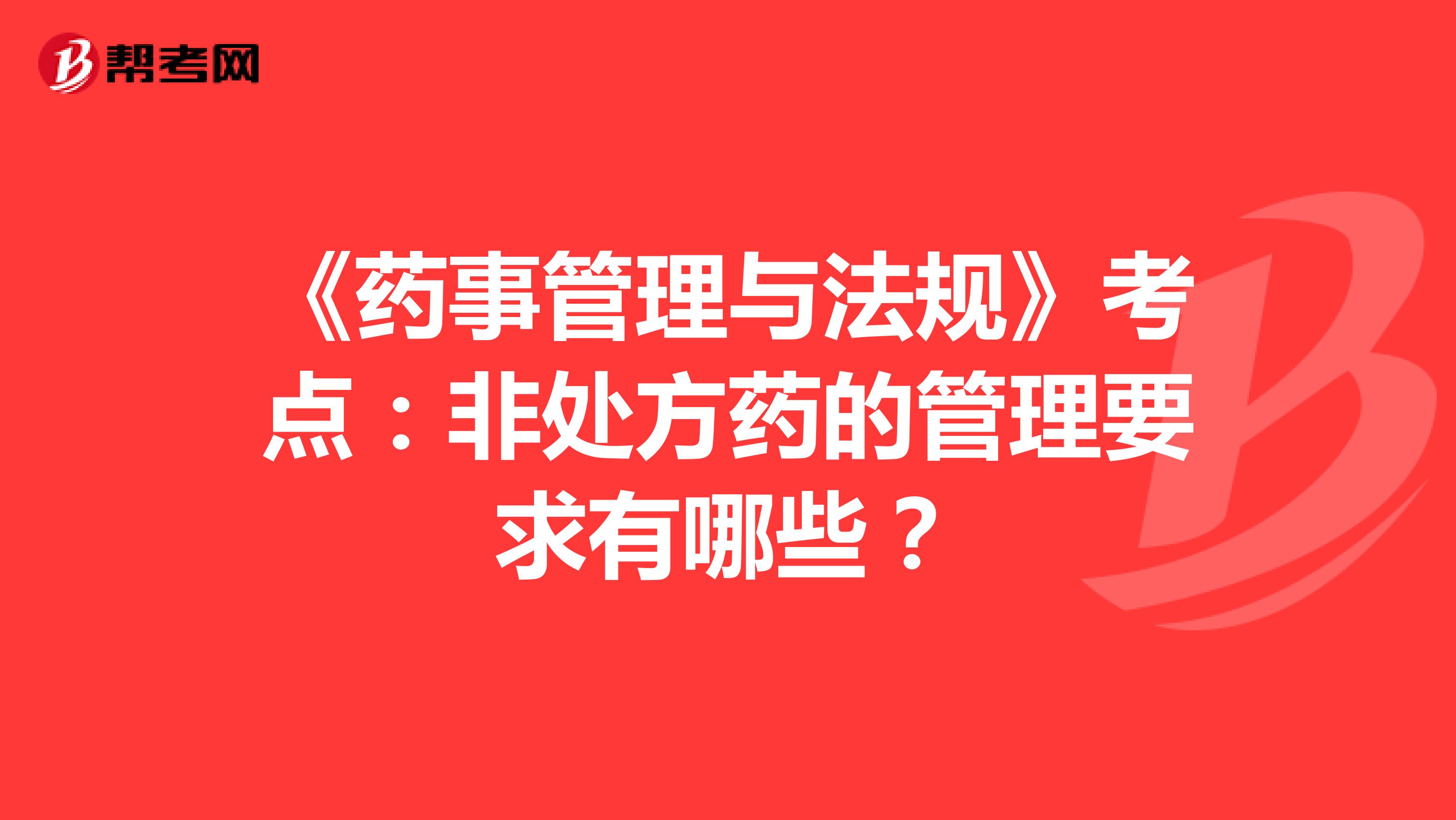 《藥事管理與法規》考點：非處方藥的管理要求有哪些？