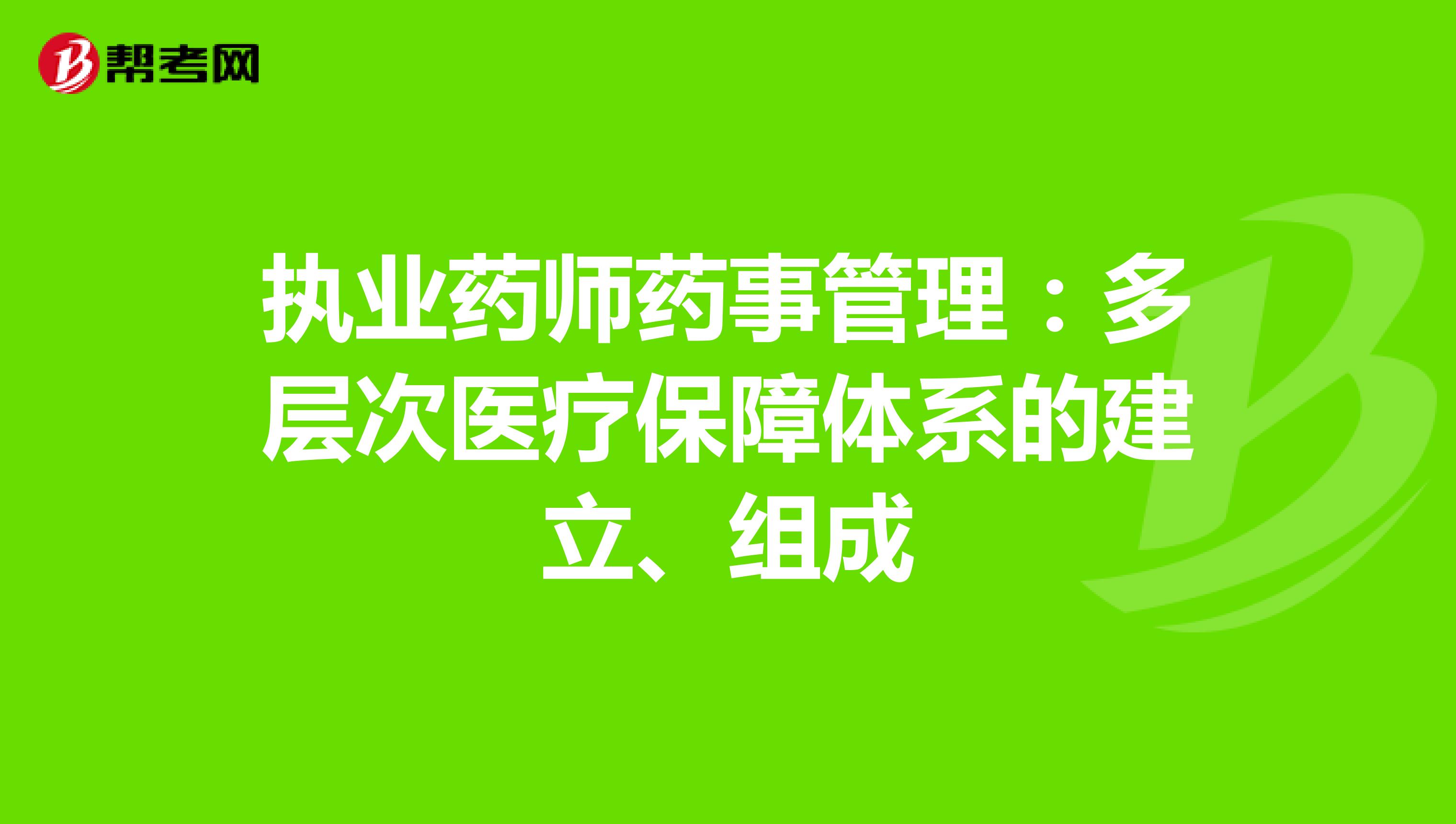 执业药师药事管理：多层次医疗保障体系的建立、组成