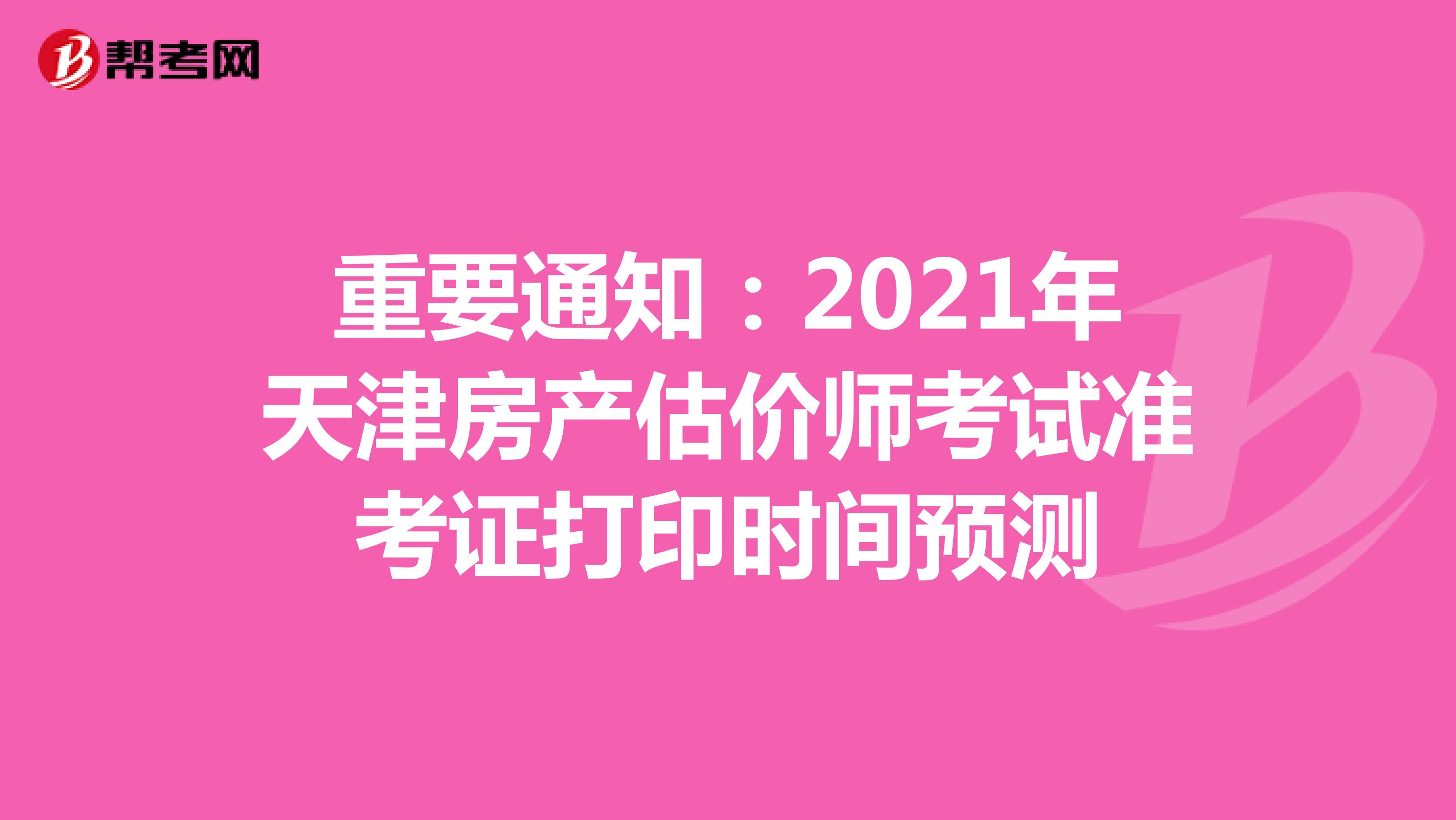 重要通知：2021年天津房产估价师考试准考证打印时间预测