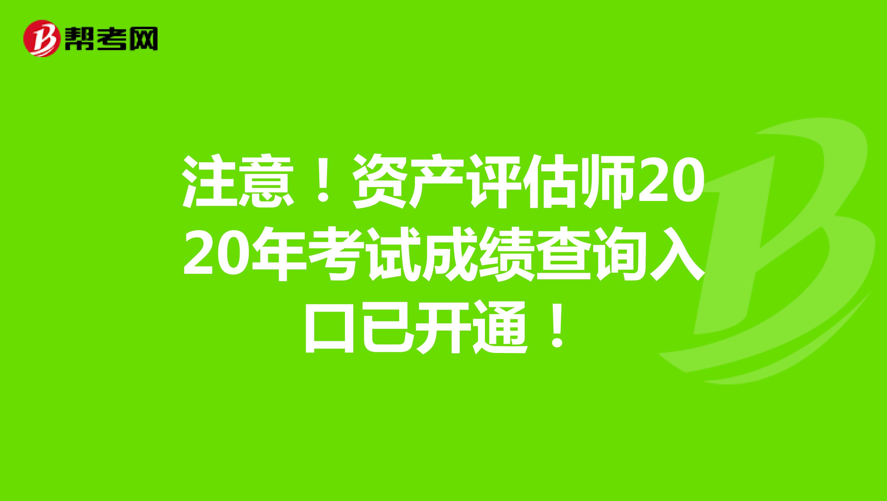 注意！资产评估师2020年考试成绩查询入口已开通！