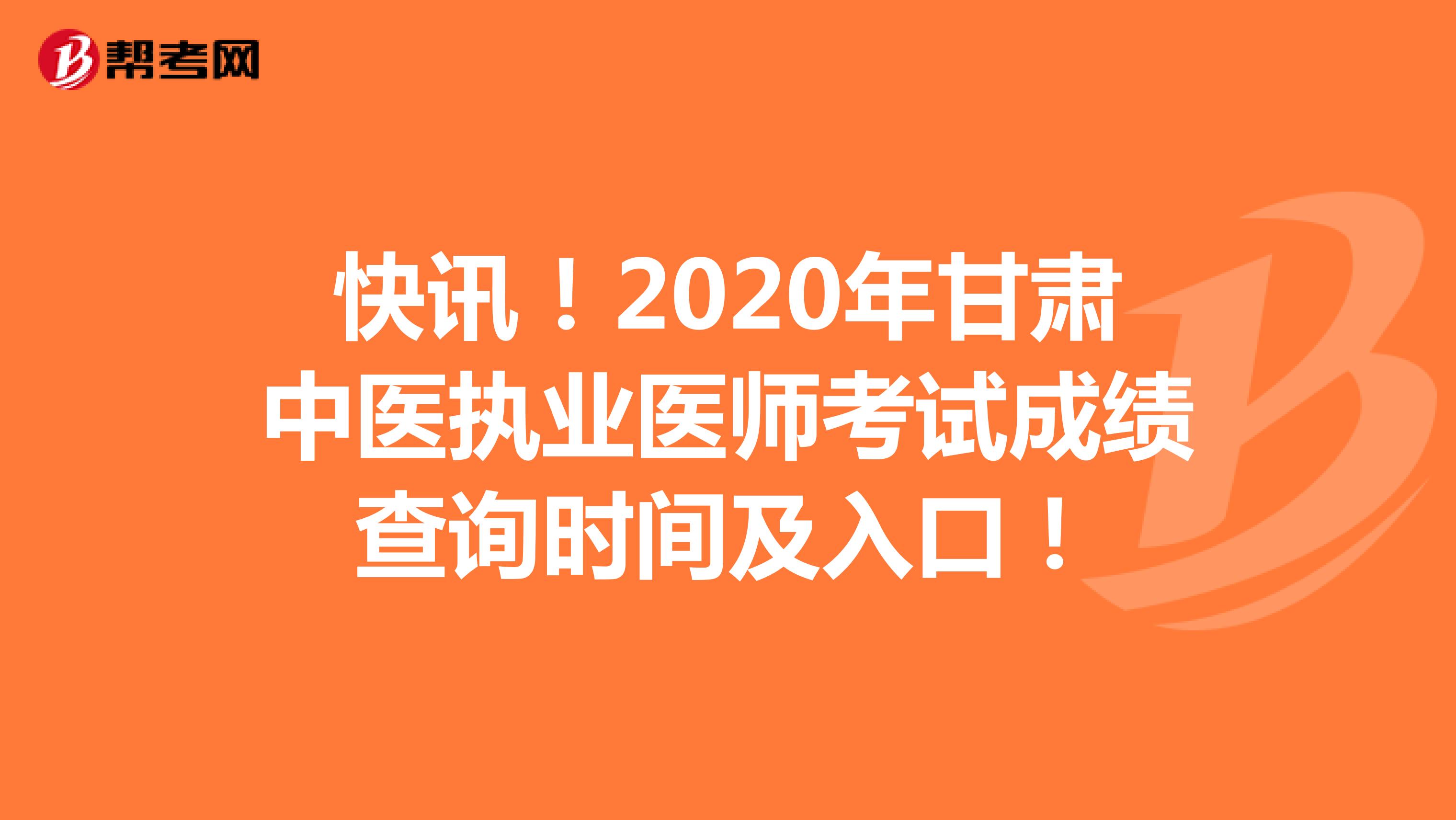 快讯！2020年甘肃中医执业医师考试成绩查询时间及入口！
