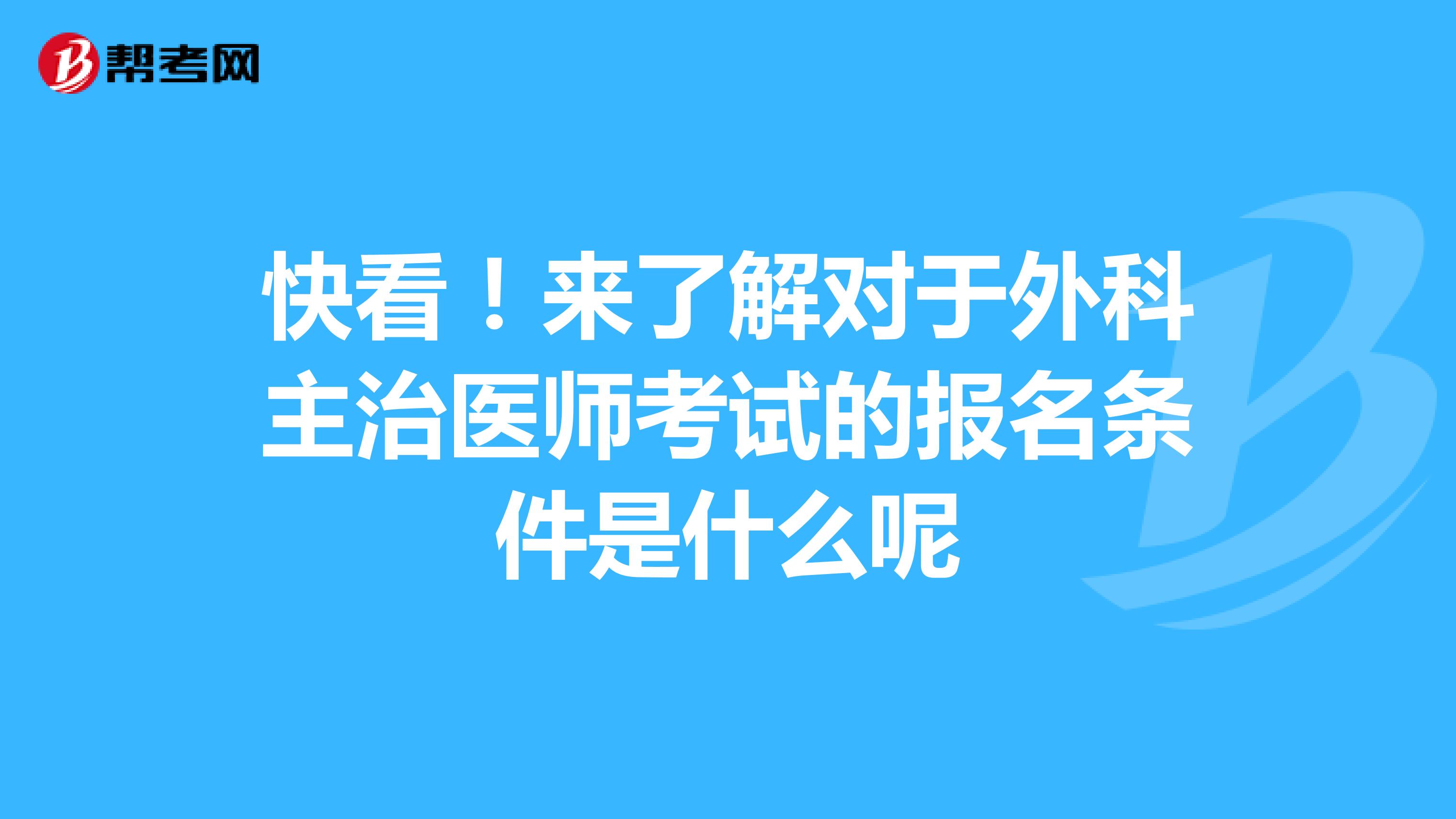 快看！来了解对于外科主治医师考试的报名条件是什么呢