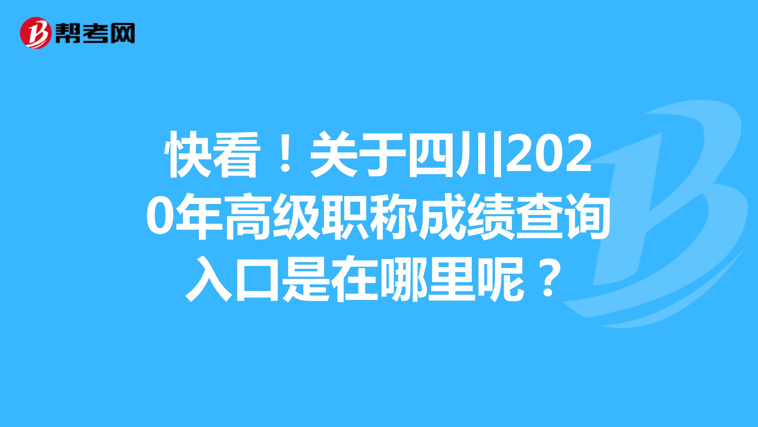 快看!關(guān)于四川2020年高級職稱成績查詢?nèi)肟谑窃谀睦锬兀? align=