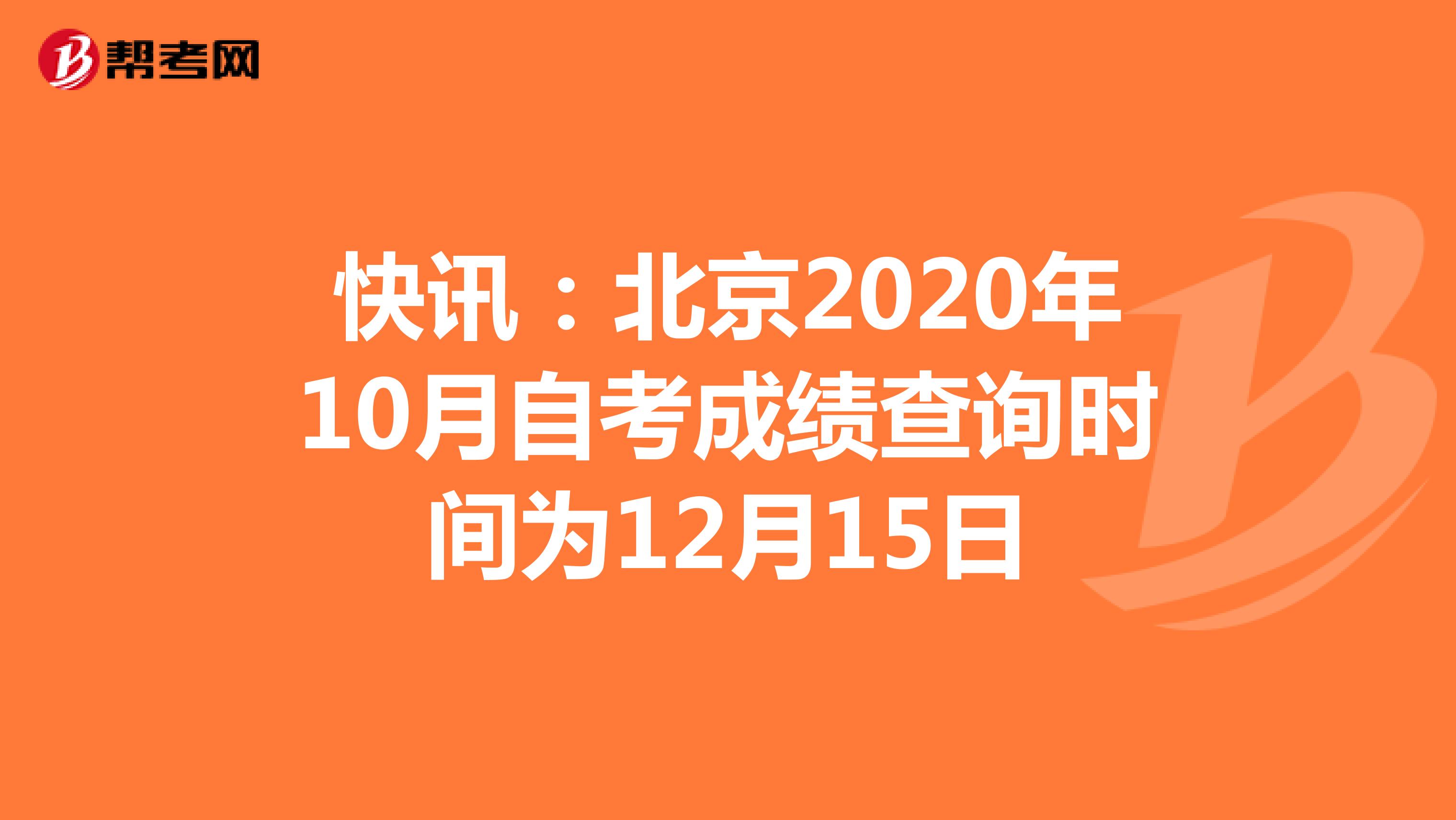 快讯：北京2020年10月自考成绩查询时间为12月15日
