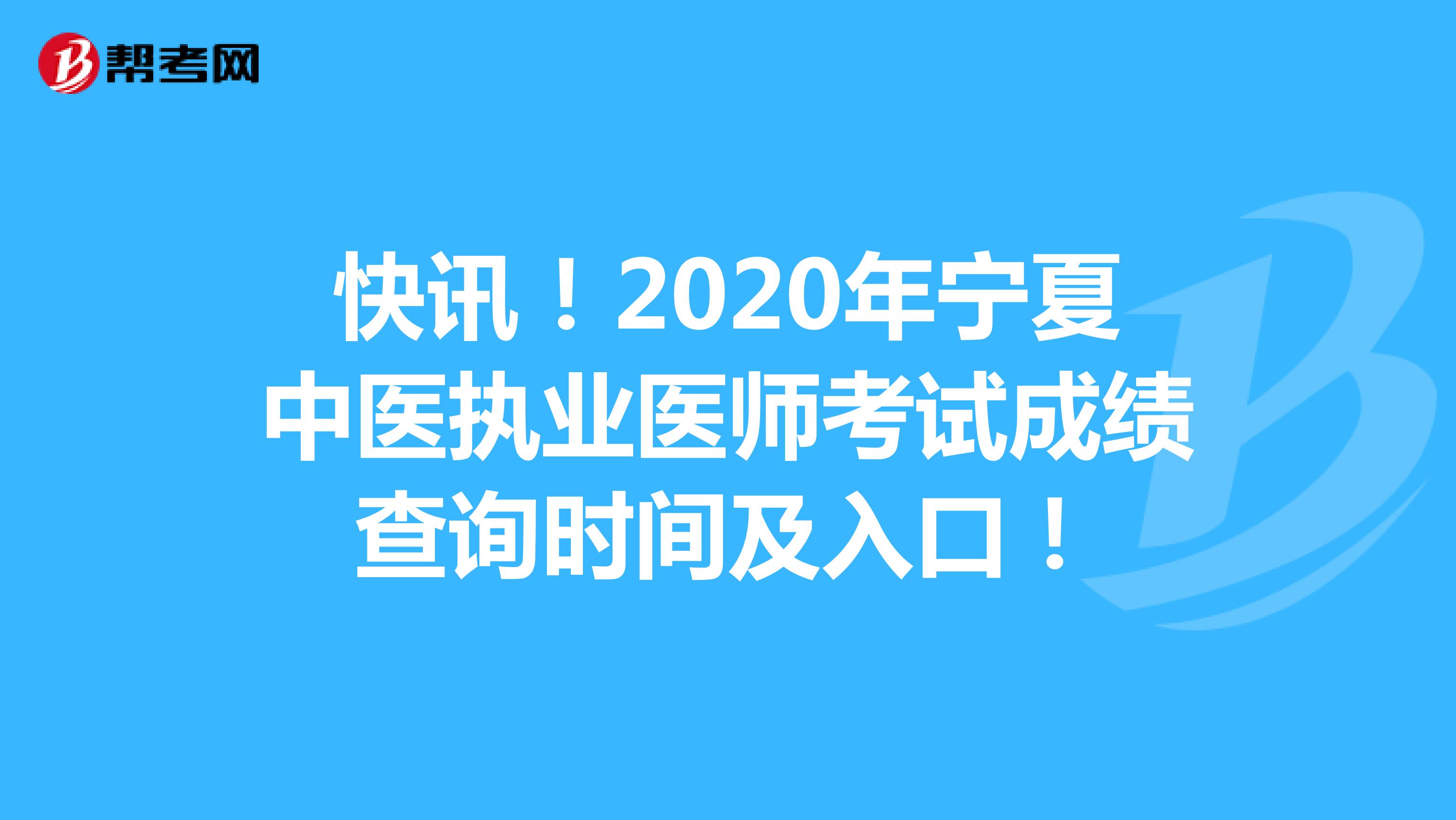 快讯！2020年宁夏中医执业医师考试成绩查询时间及入口！