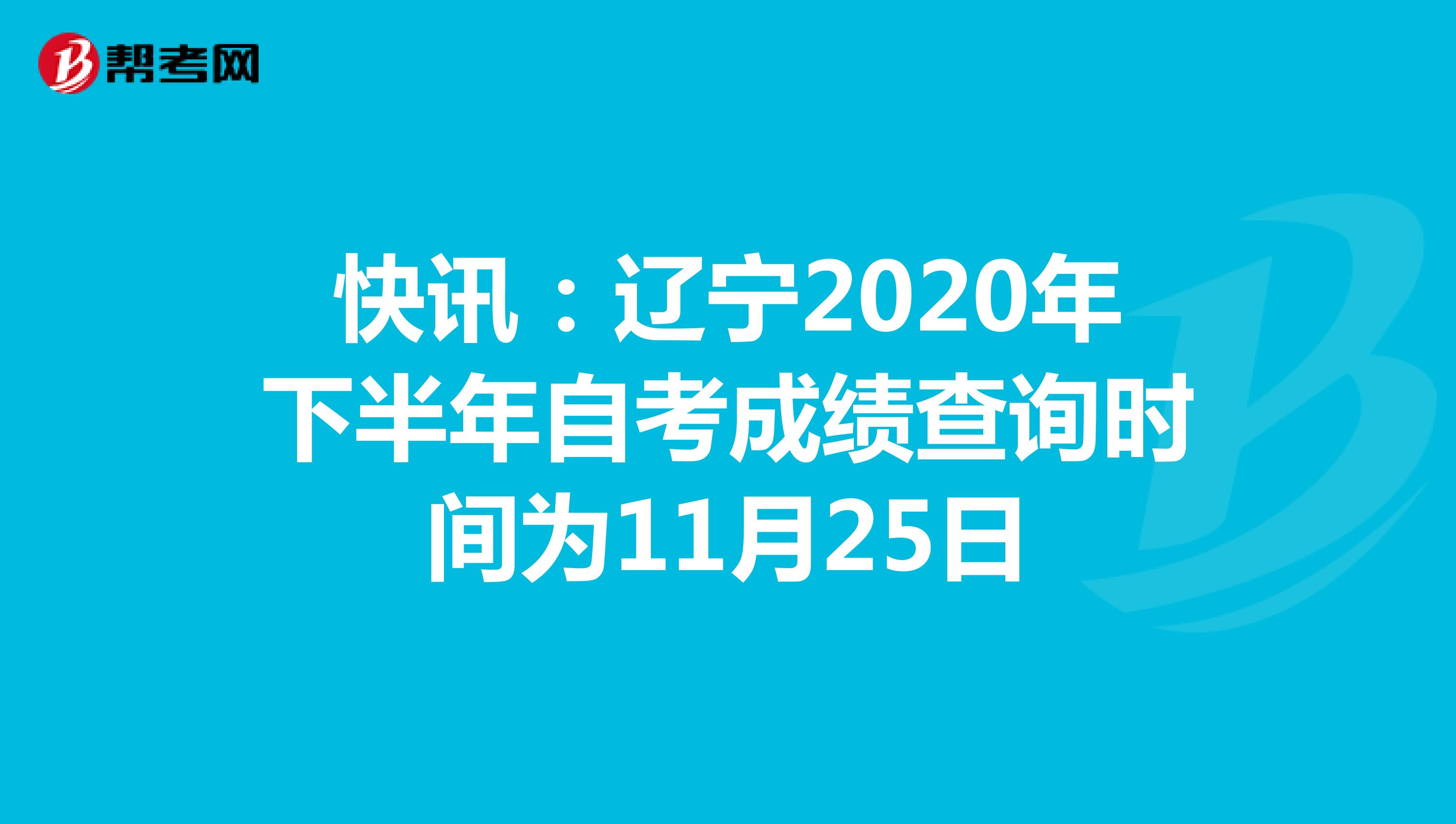 快讯：辽宁2020年下半年自考成绩查询时间为11月25日