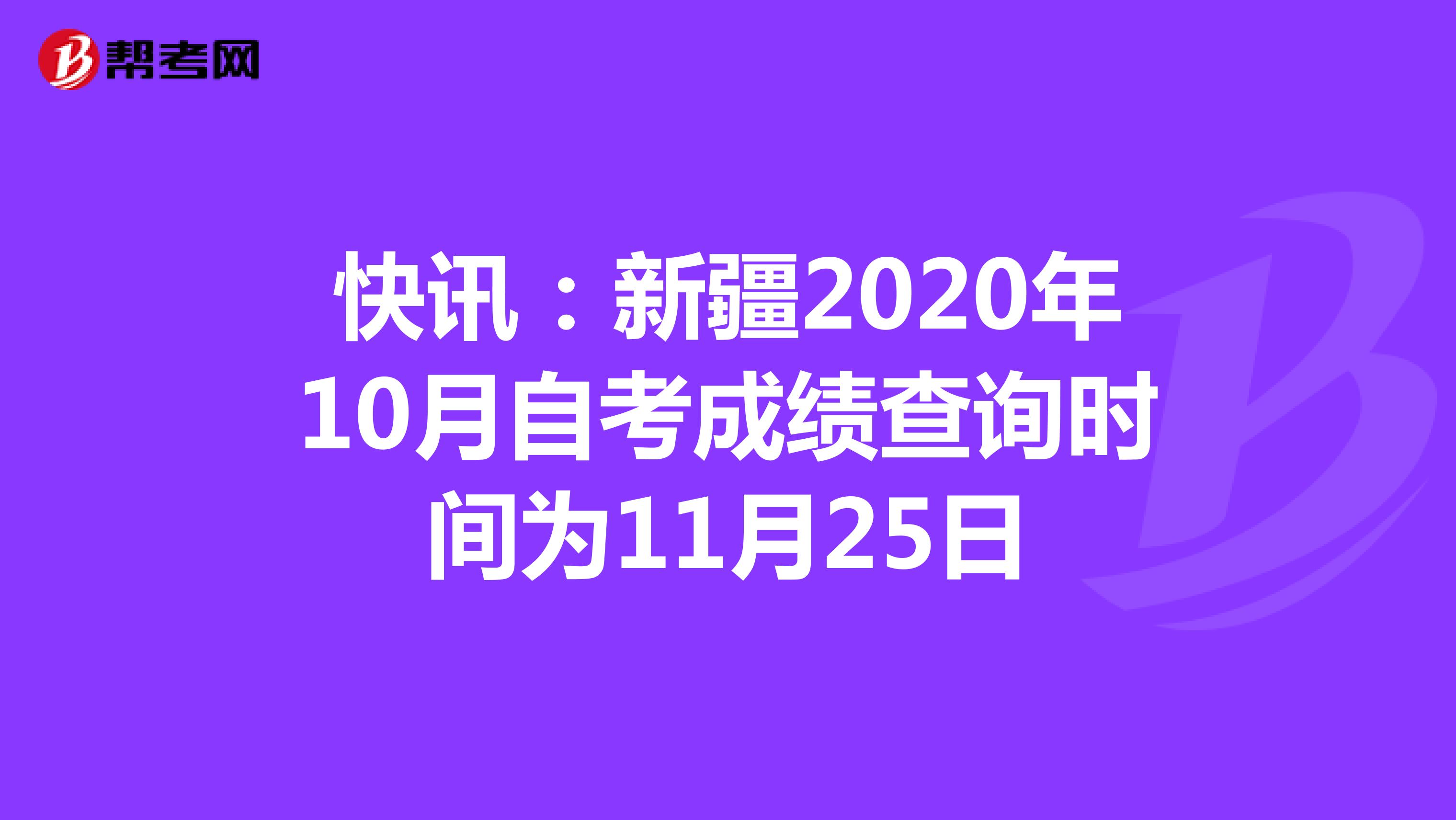 快讯：新疆2020年10月自考成绩查询时间为11月25日