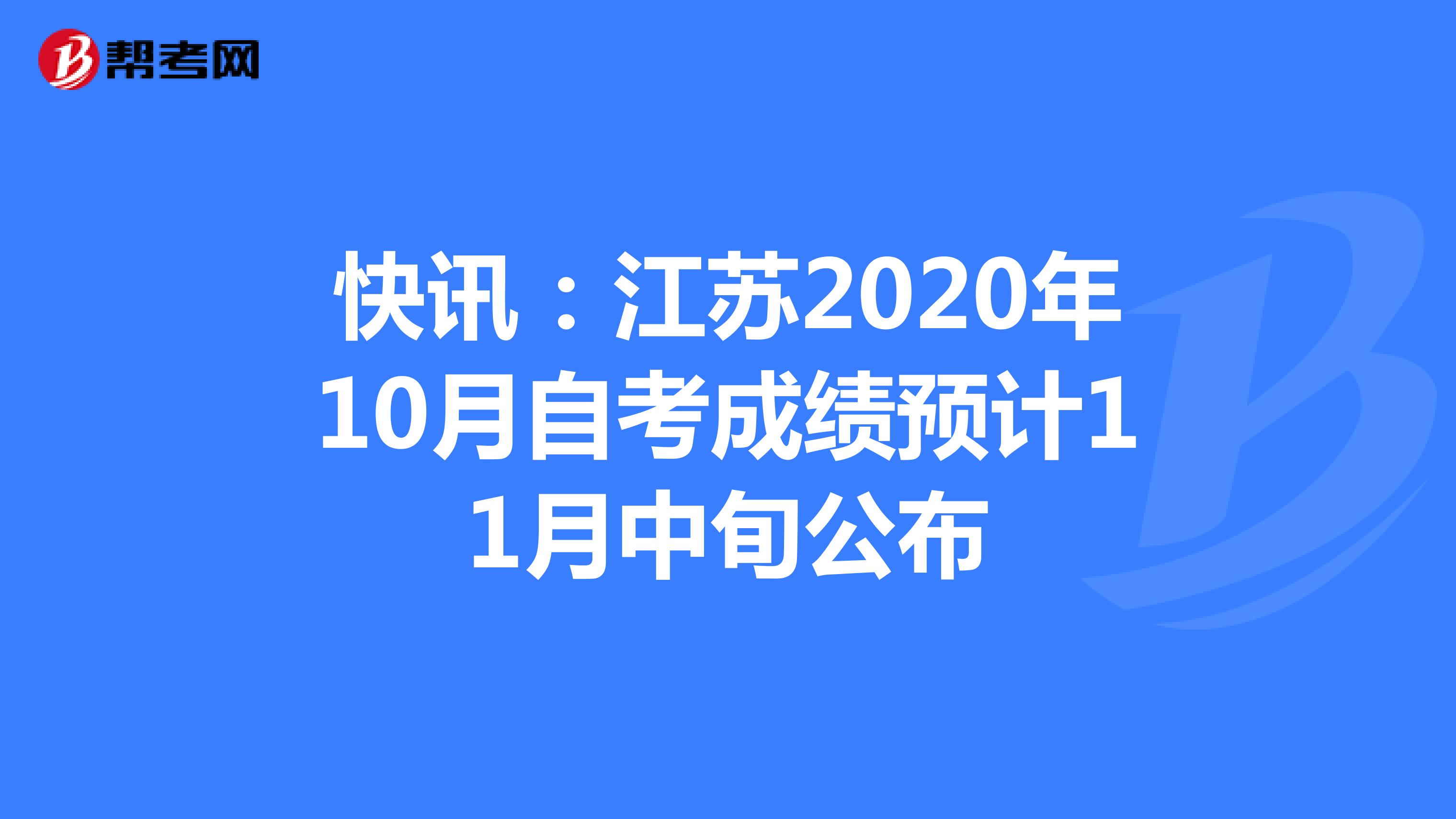 快讯：江苏2020年10月自考成绩预计11月中旬公布