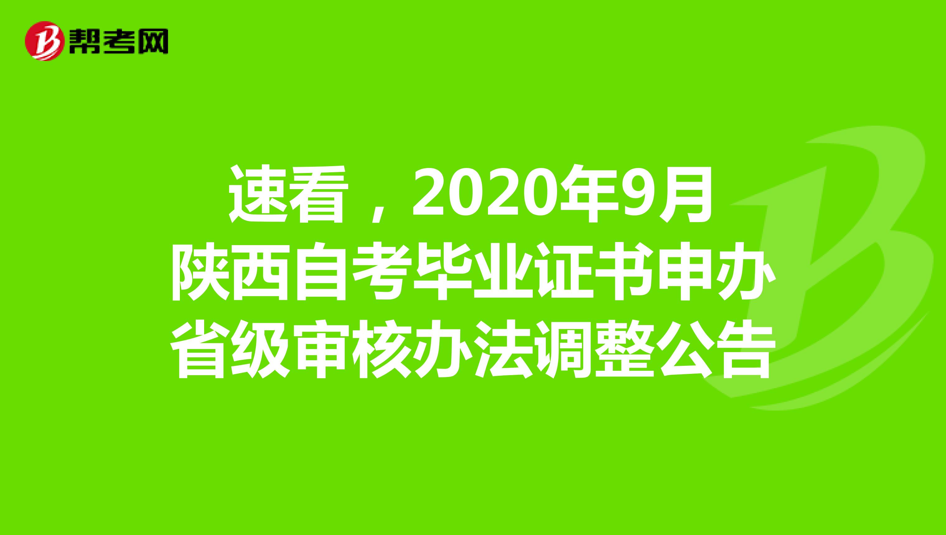 速看，2020年9月陕西自考毕业证书申办省级审核办法调整公告
