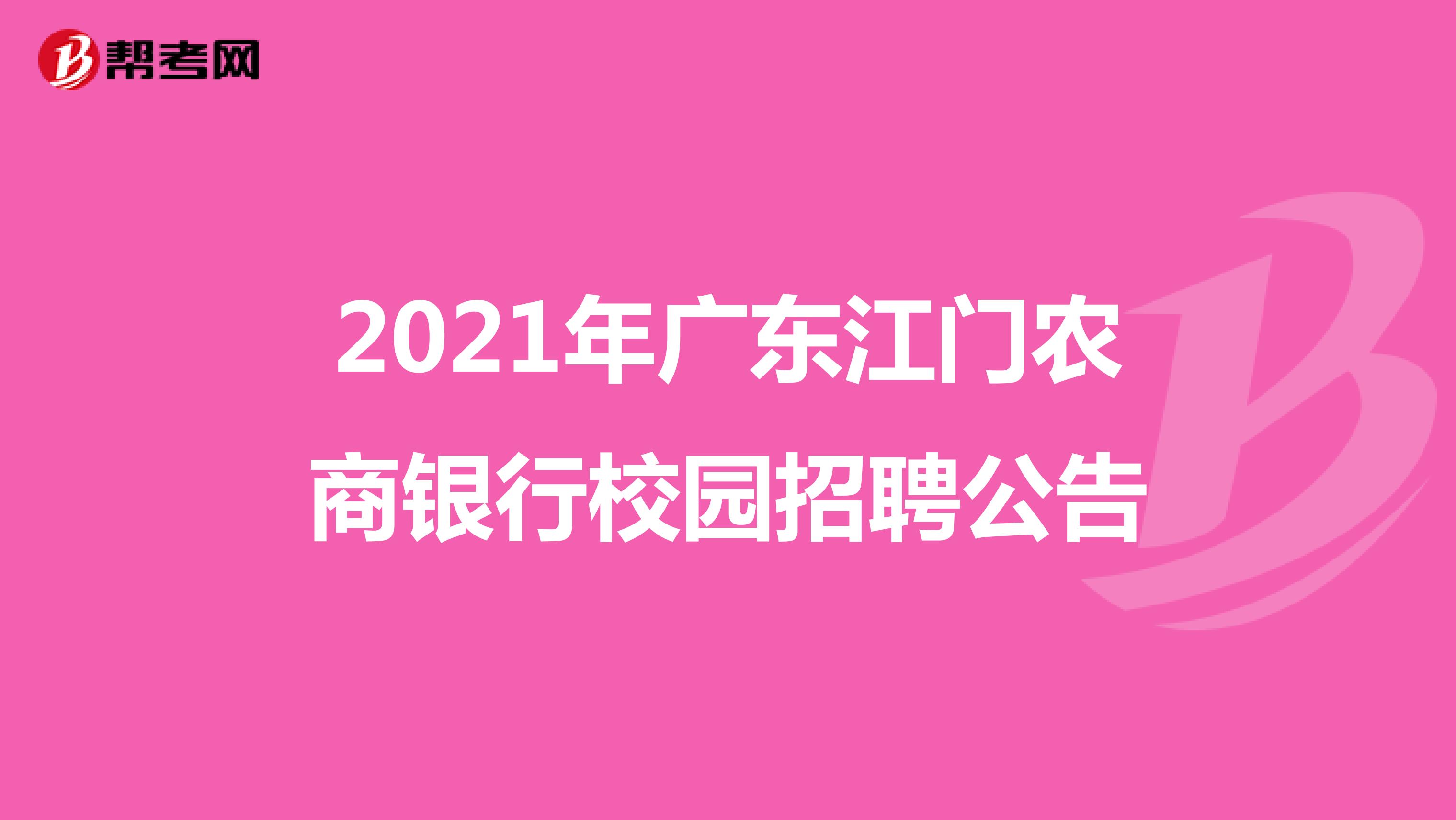 2021年广东江门农商银行校园招聘公告